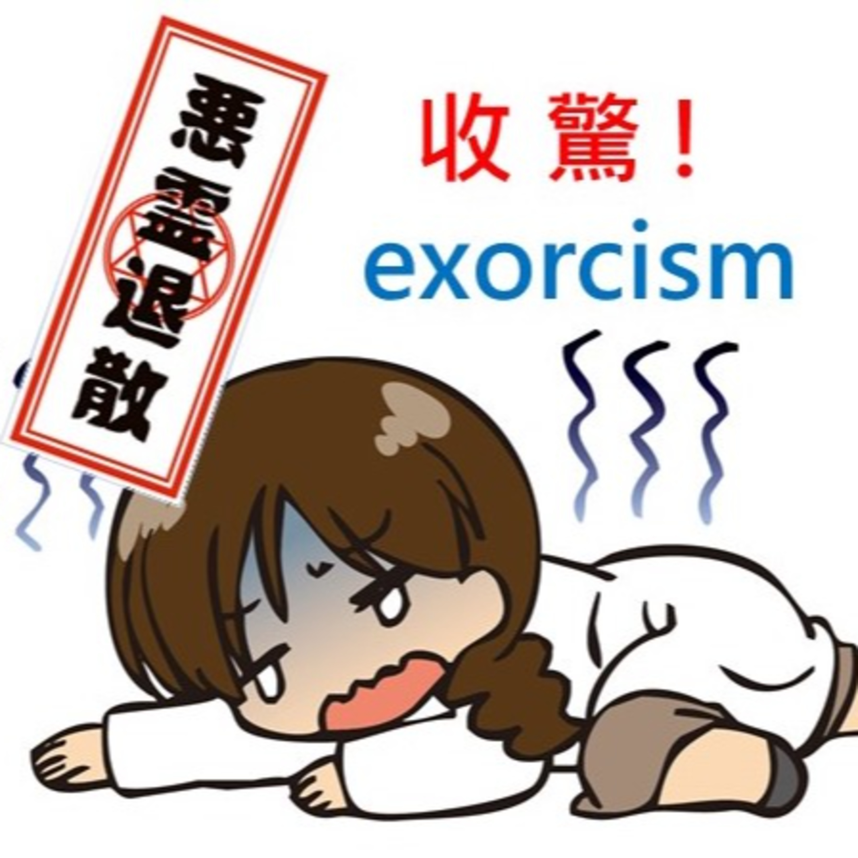 cover of episode 20220428收驚