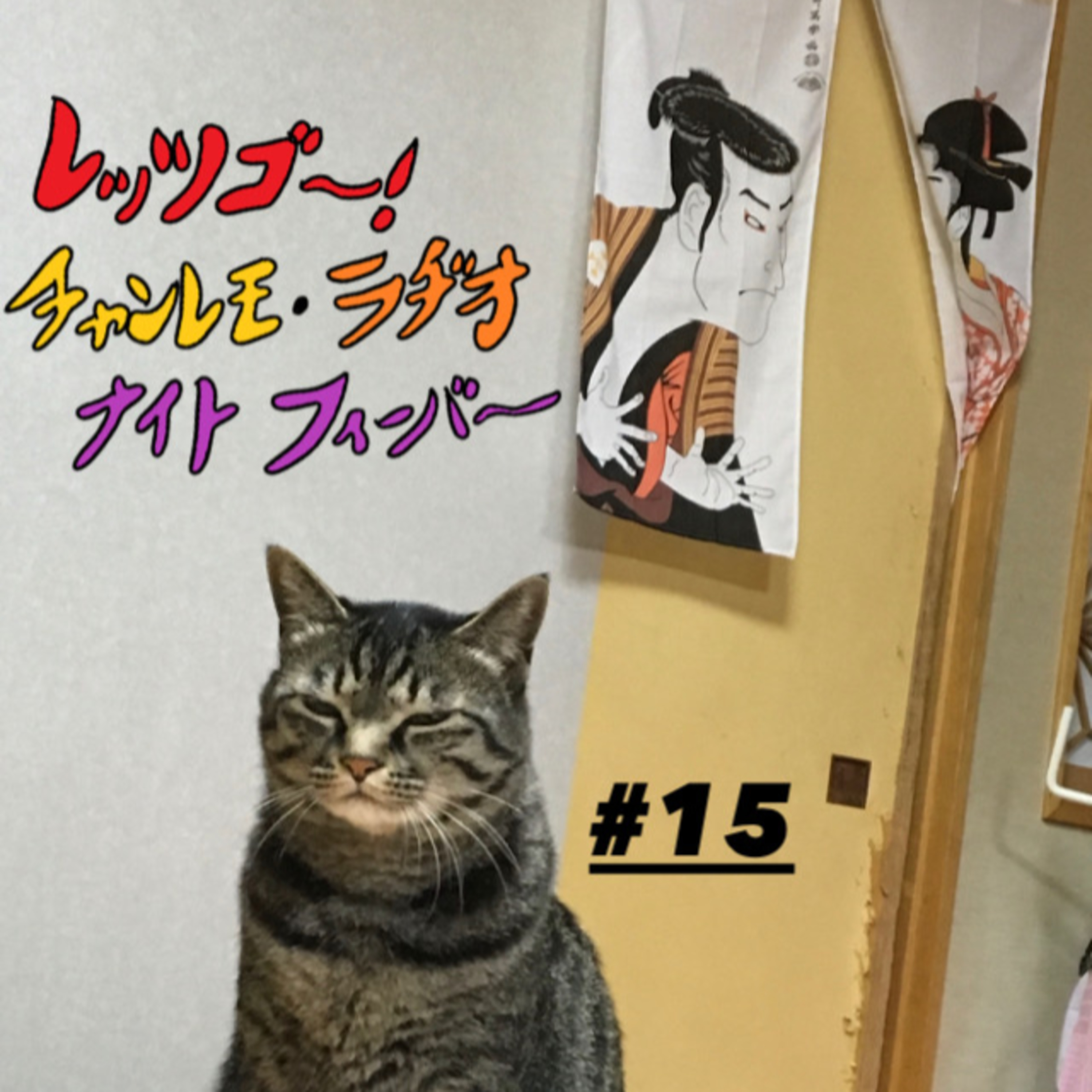 レッツゴー！チャンレモ・ラヂオナイト・フィーバー #15