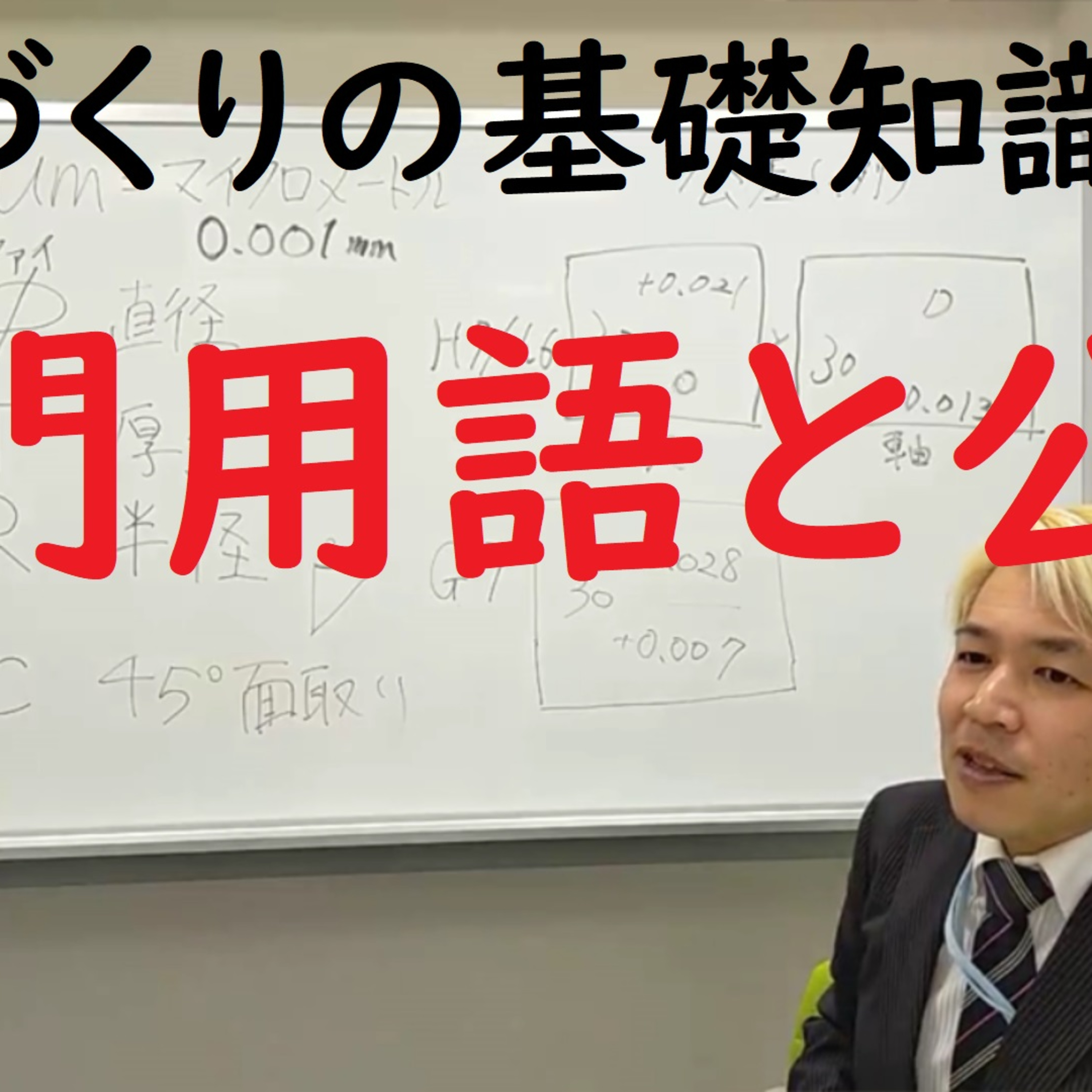 021　ものづくりの基礎知識　2/3　専門用語と公差