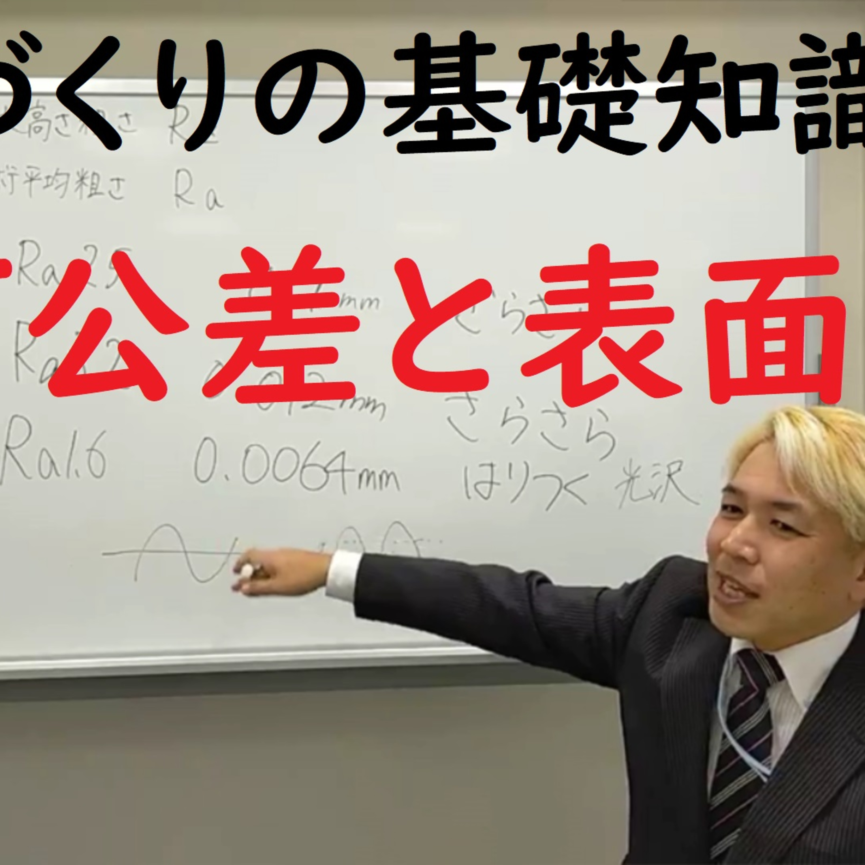 022　ものづくりの基礎知識　3/3　幾何公差と表面粗さ