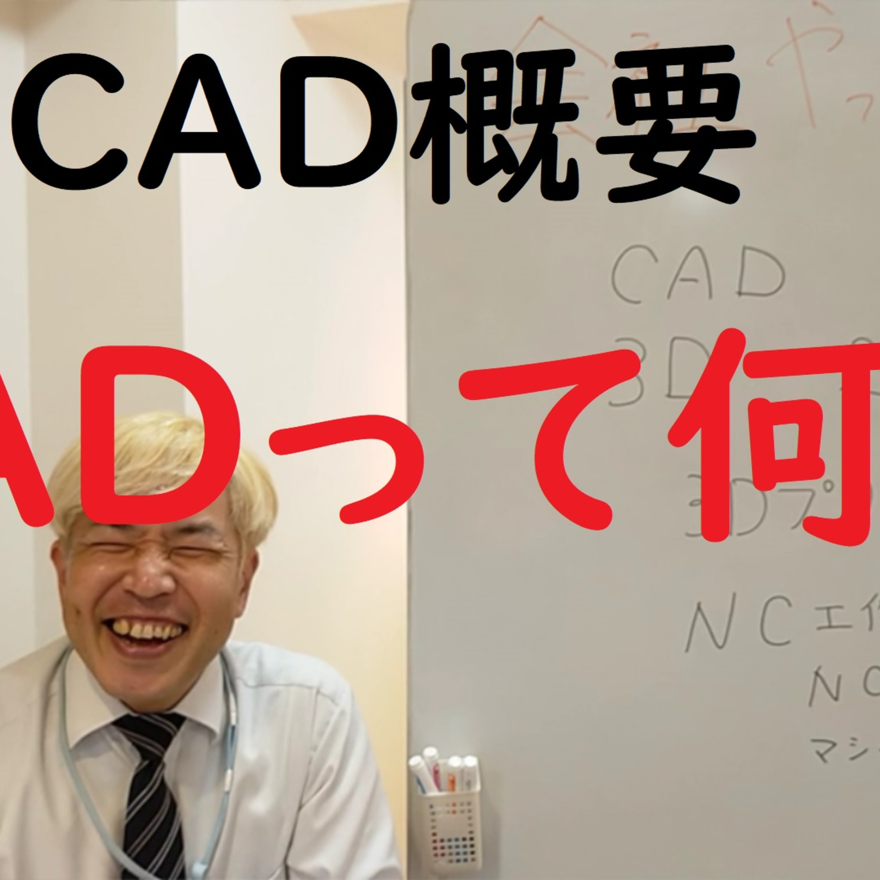 023 CADってなに？（CAD概要）