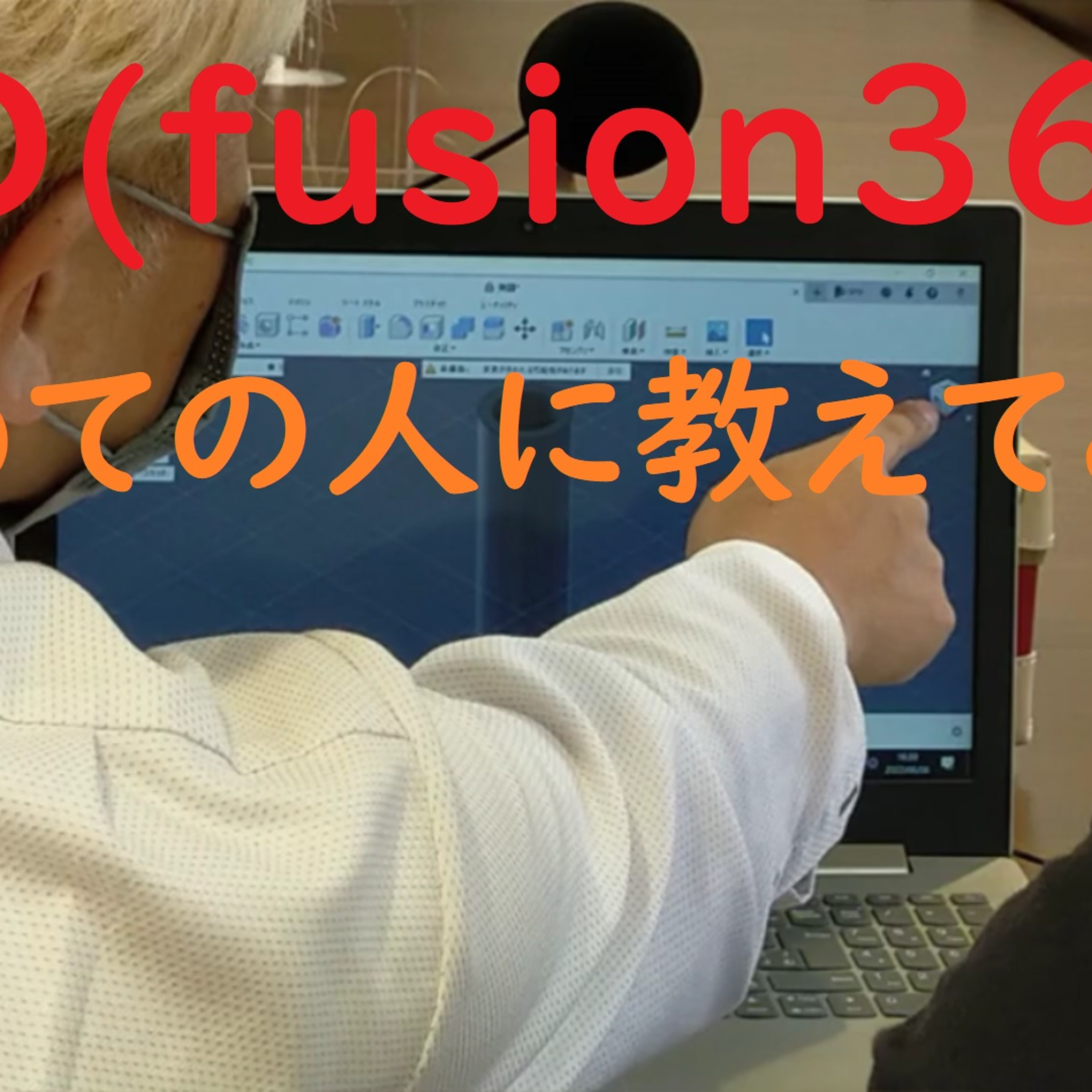 024　CAD(fusion360)　はじめての人に教えてみた！　1/2