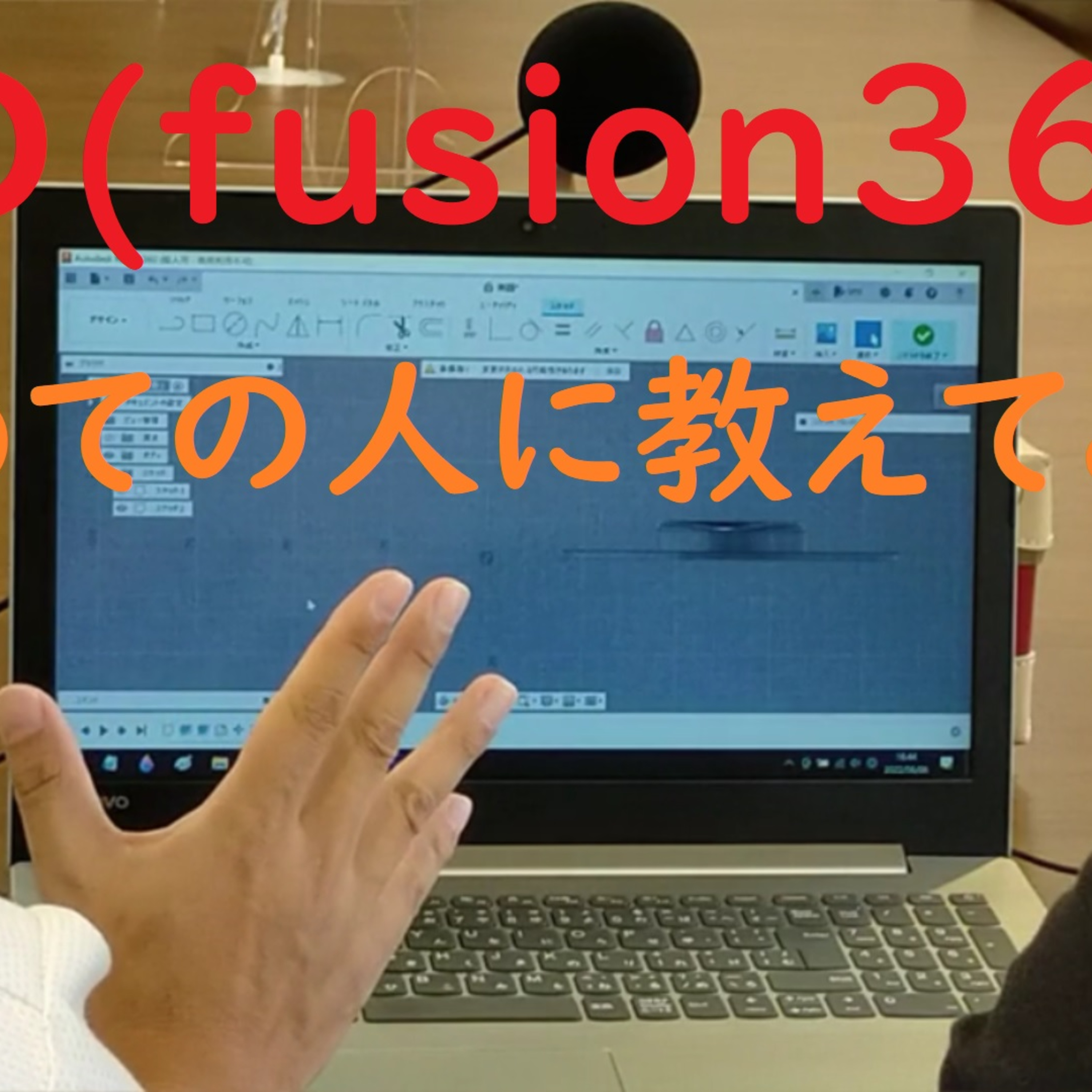 025　CAD(fusion360 )はじめての人に教えてみた！　2/2