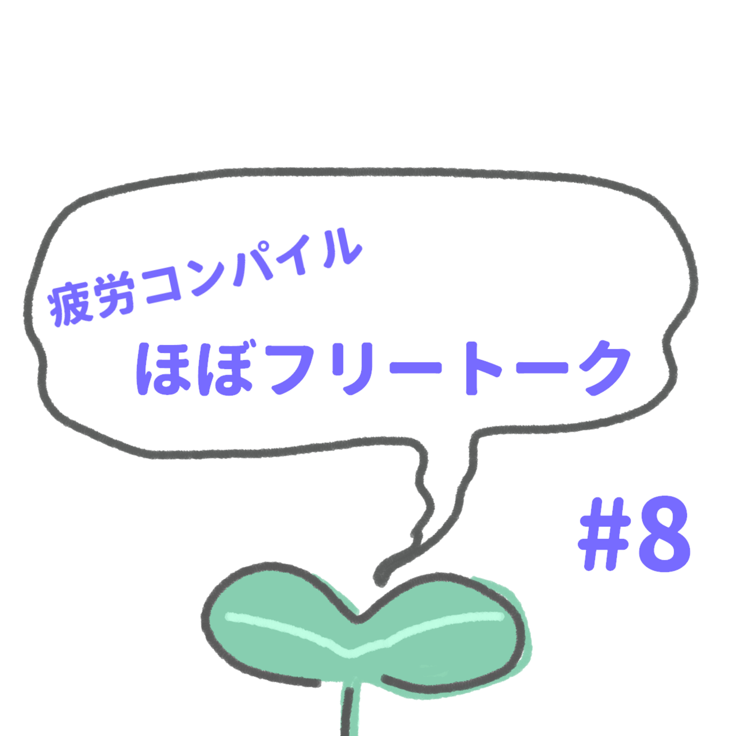 ほぼフリートーク episode artwork