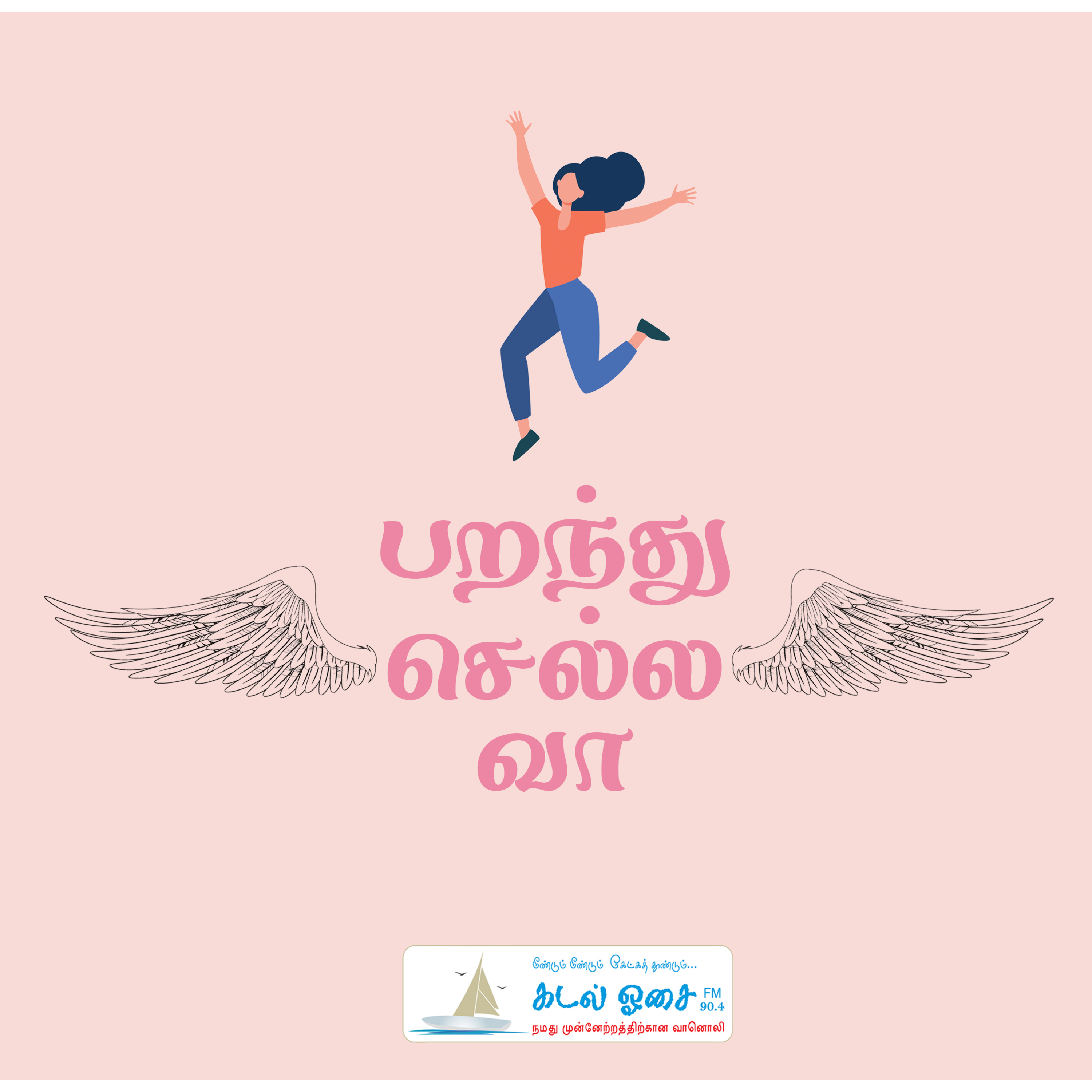 PARANTHU SELLAVA | EPISODE 15 episode artwork