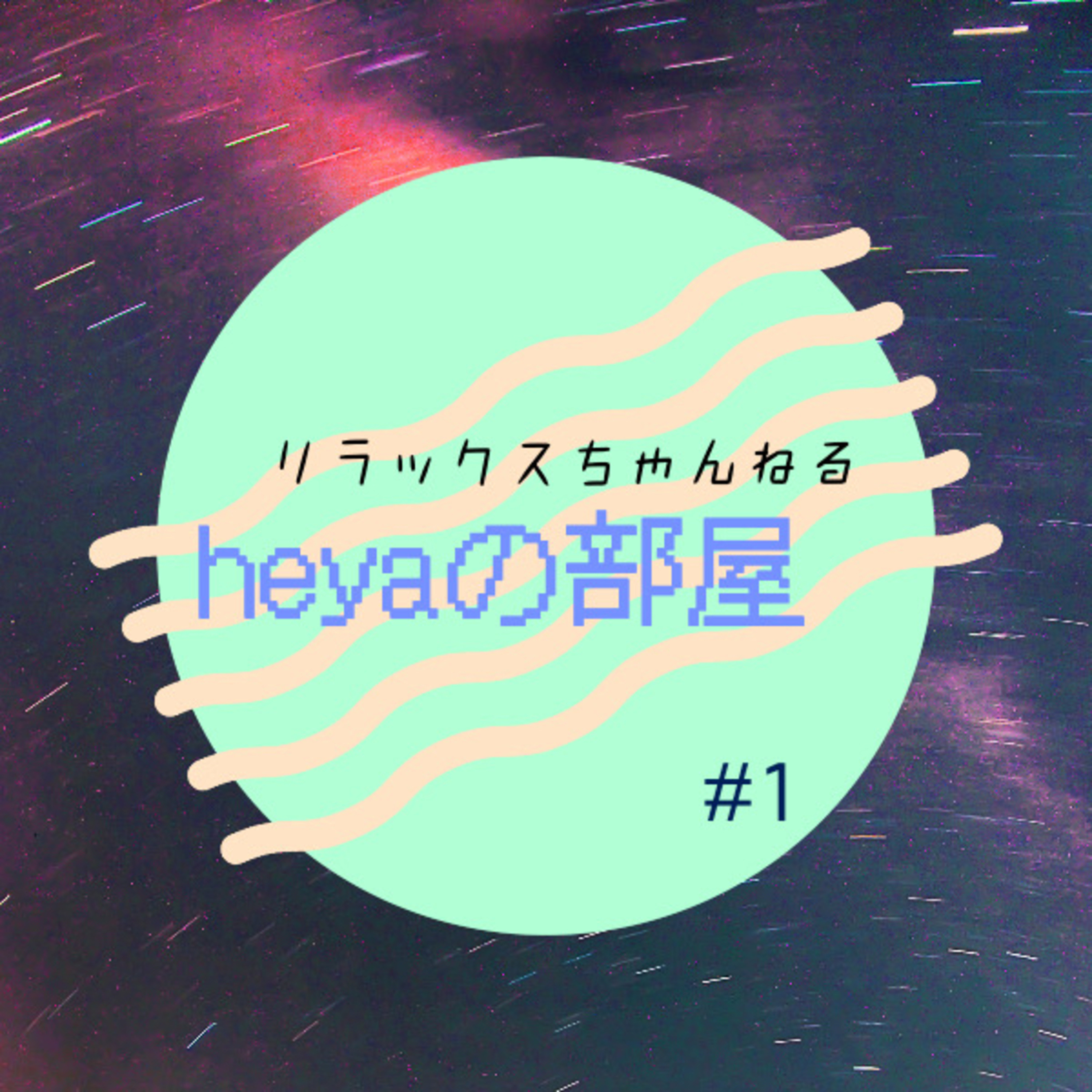 heyaの部屋