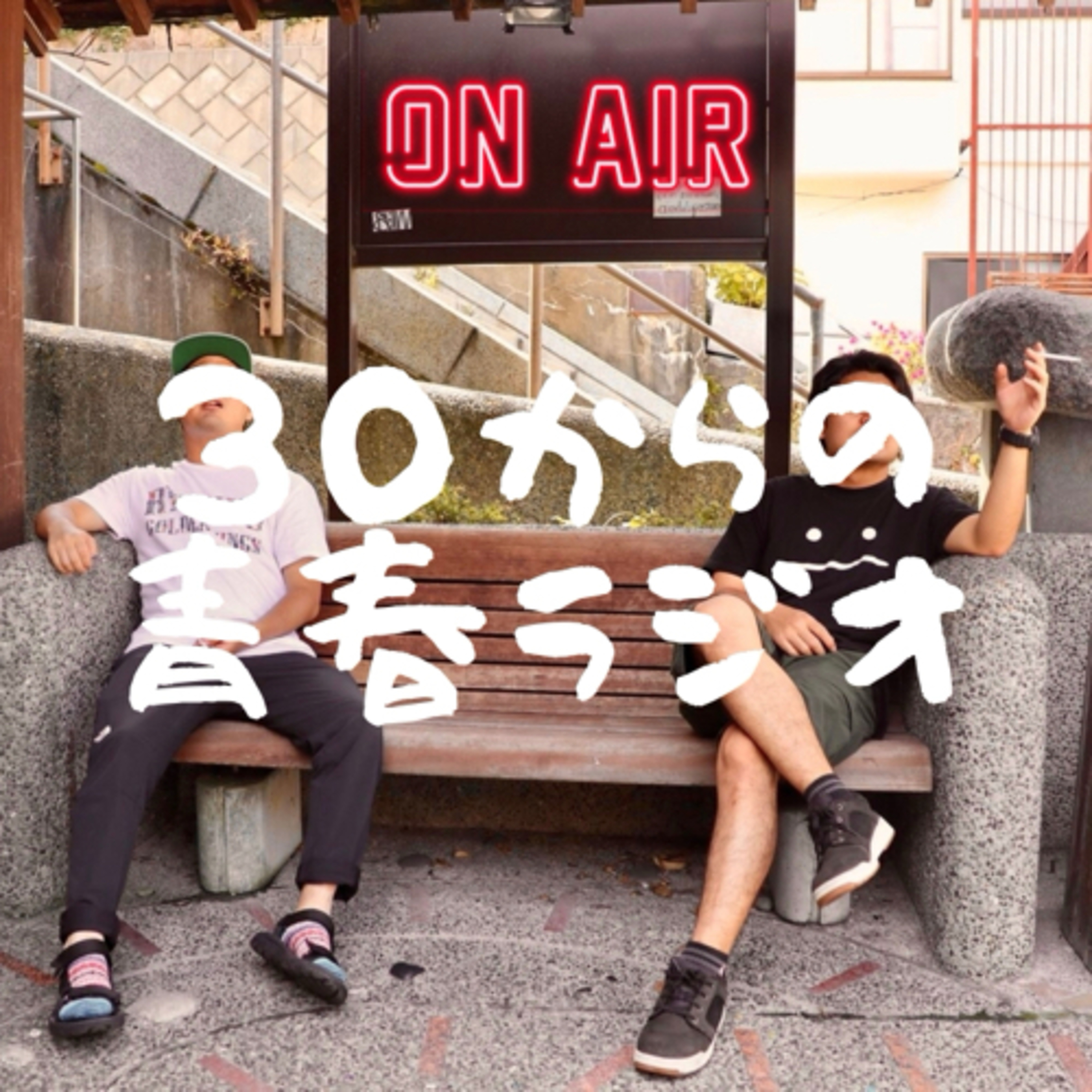 S2第1回「サンラジ シーズン2突入」