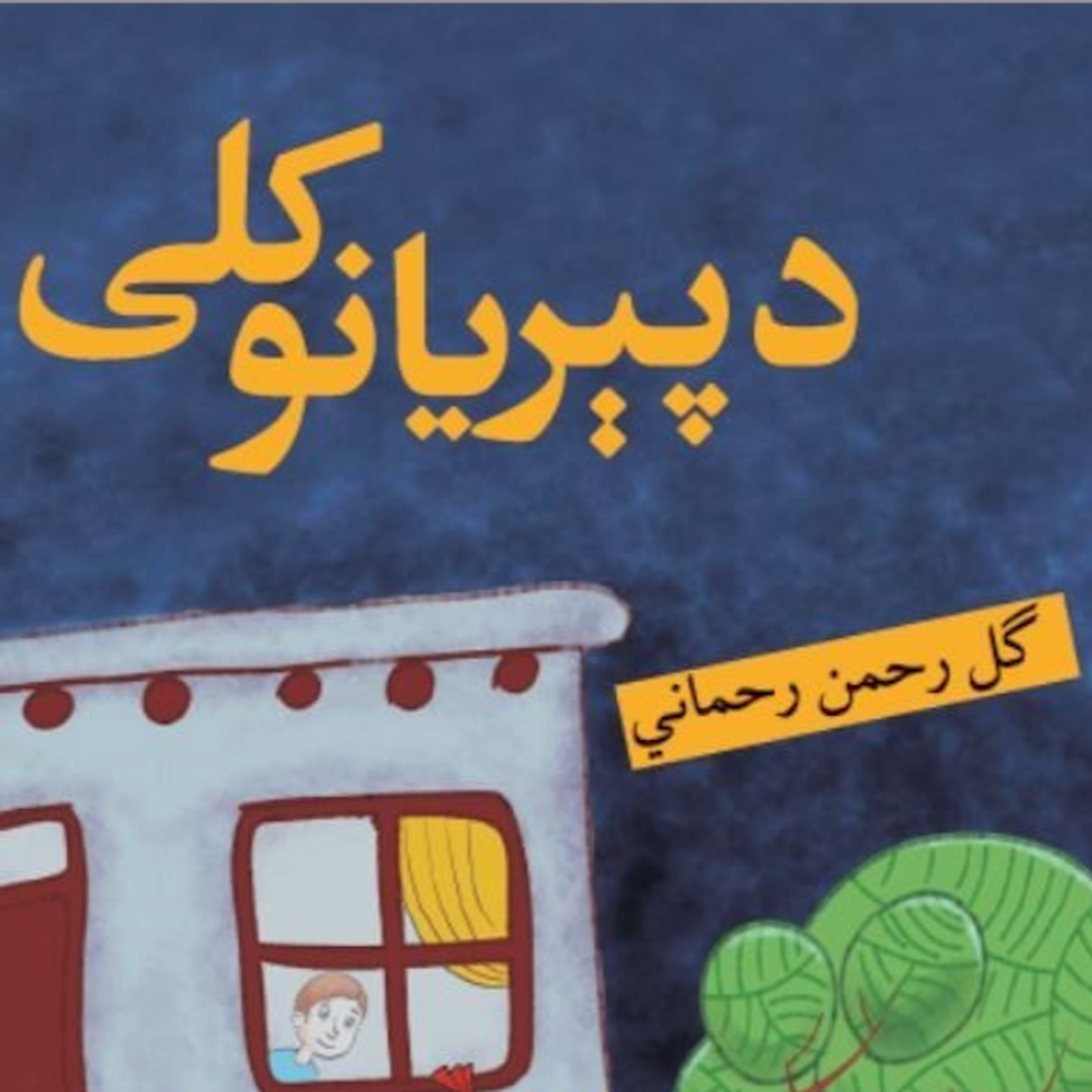 کاور د پیریانو کلی دوهمه ۲ برخه