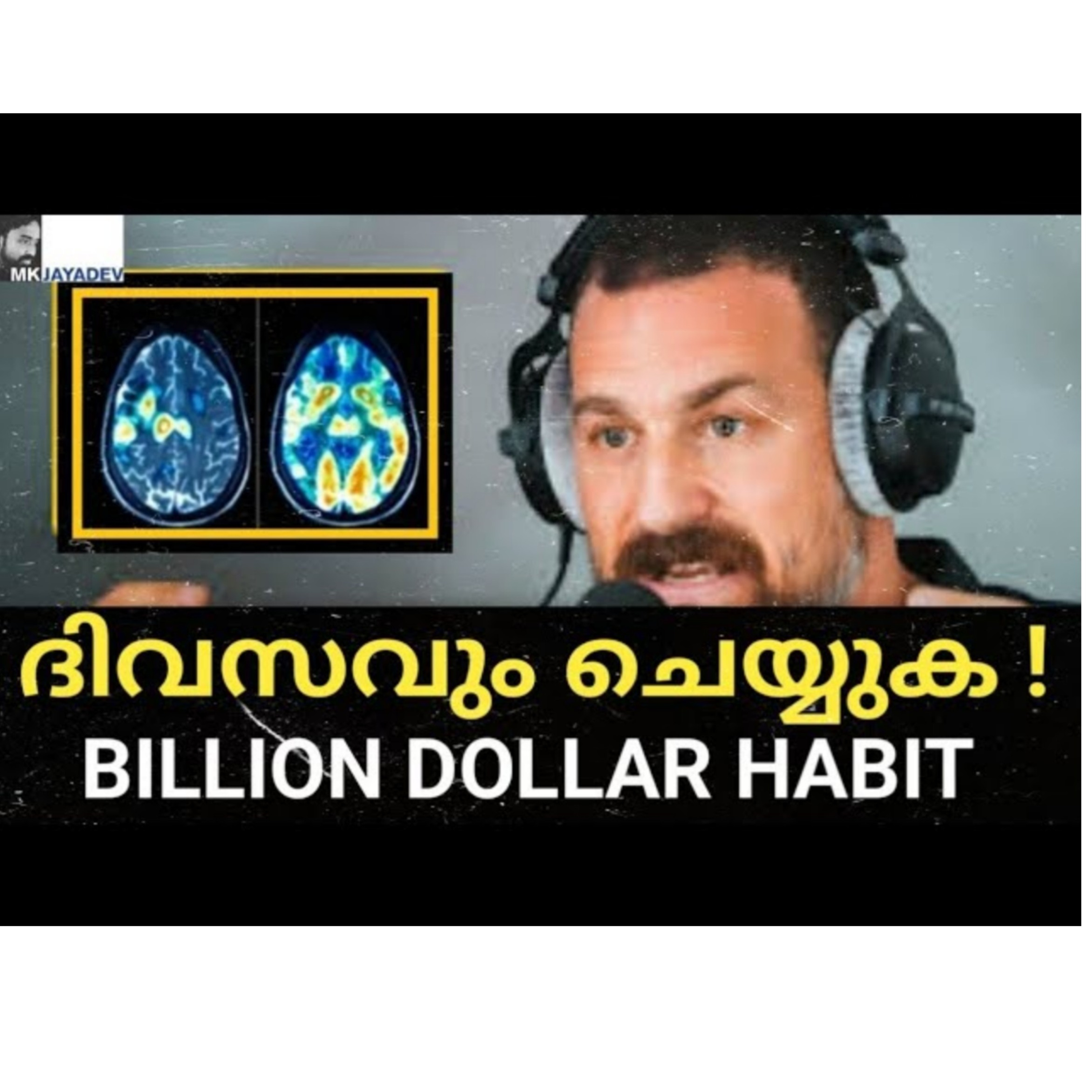ബില്ല്യൻ ഡോളർ ഹാബിറ്റ്