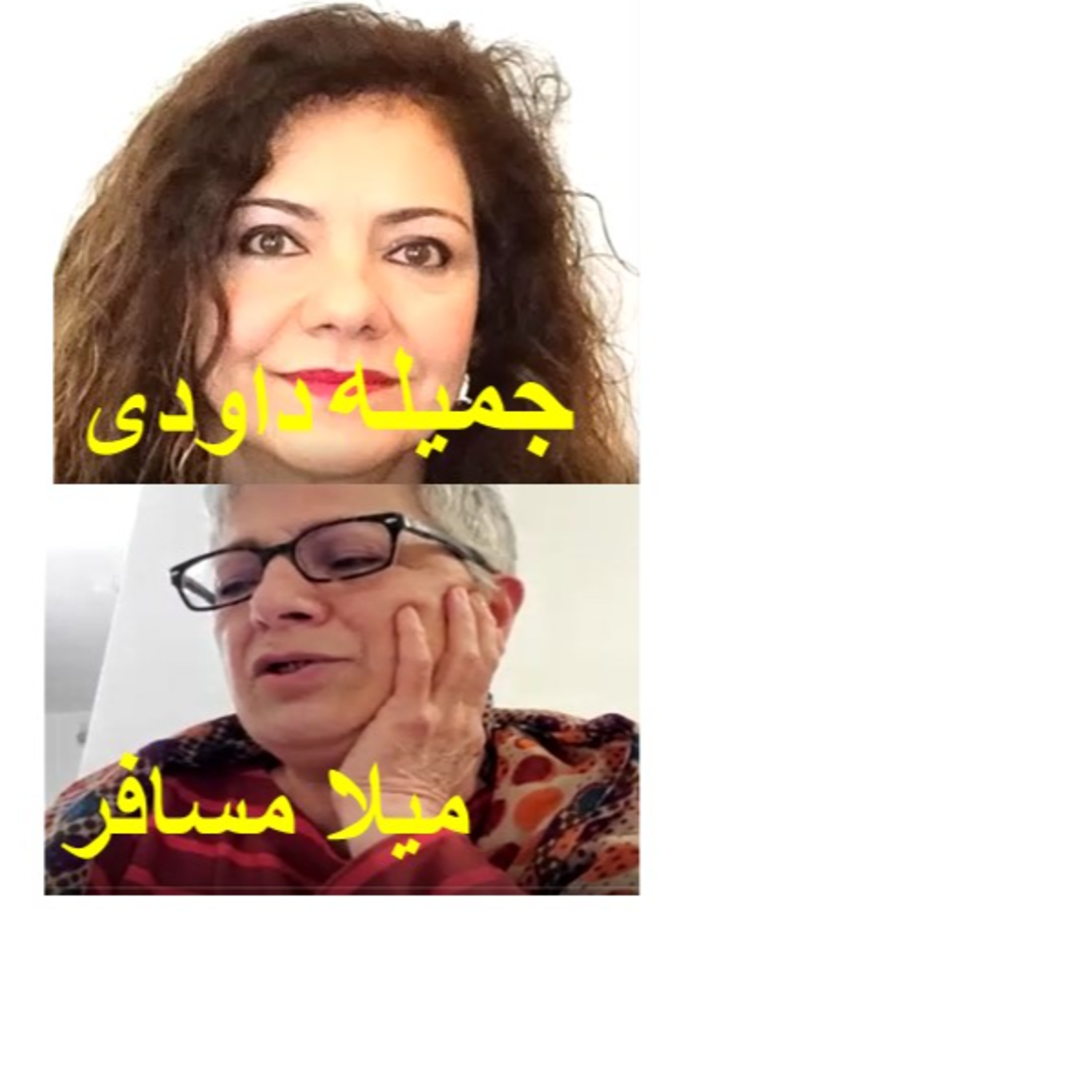 کاور تعصب را در هم شکنید "Break the Bias! ": گفتگو با جمیله داودی و میلا مسافر پیرامون اقدام مشترک 26 نهاد مستقل زنان