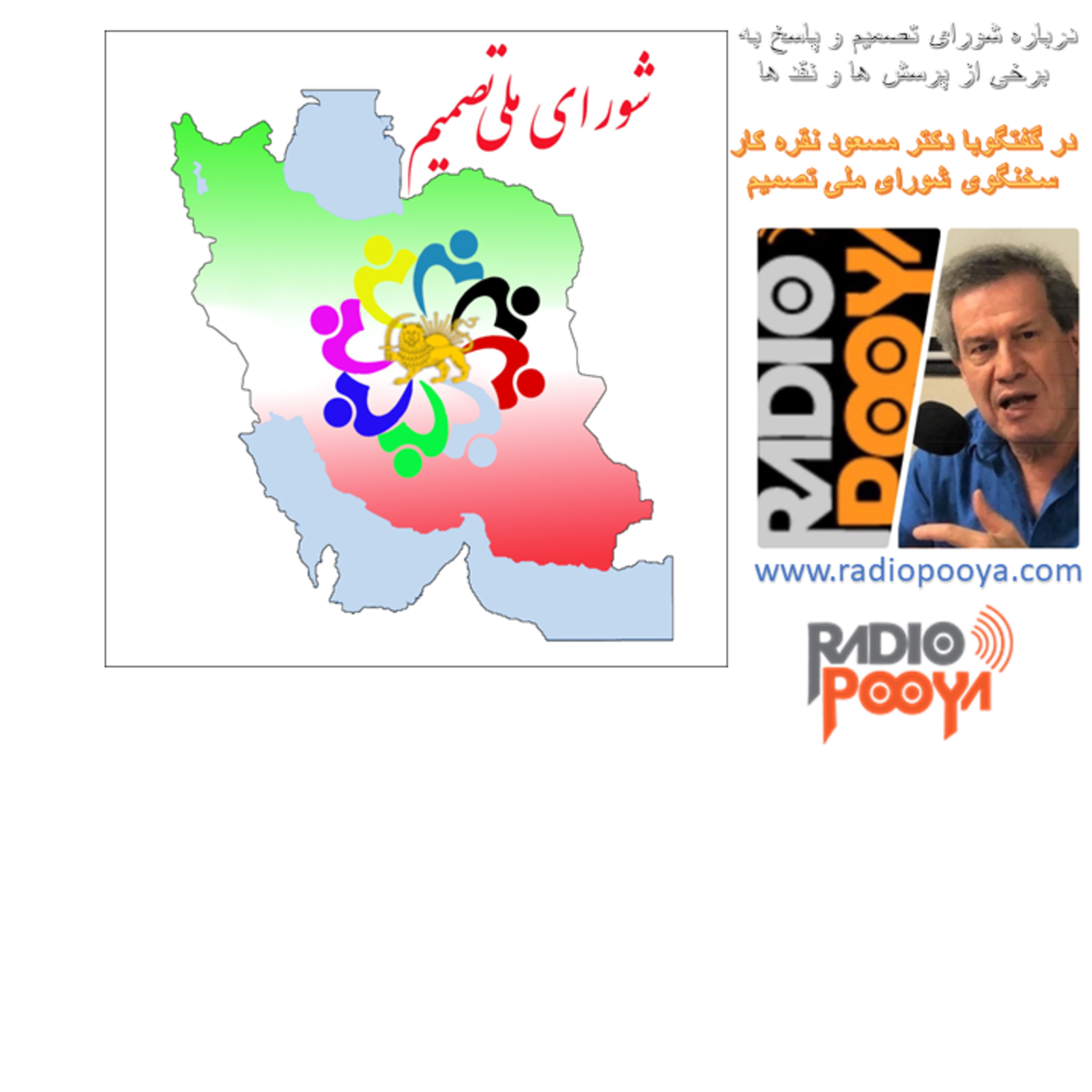 کاور در باره شورای ملی تصمیم و پاسخ به برخی از پرسش ها و نقدها با دکتر مسعود نقره کار: سخنگوی شورای ملی تصمیم