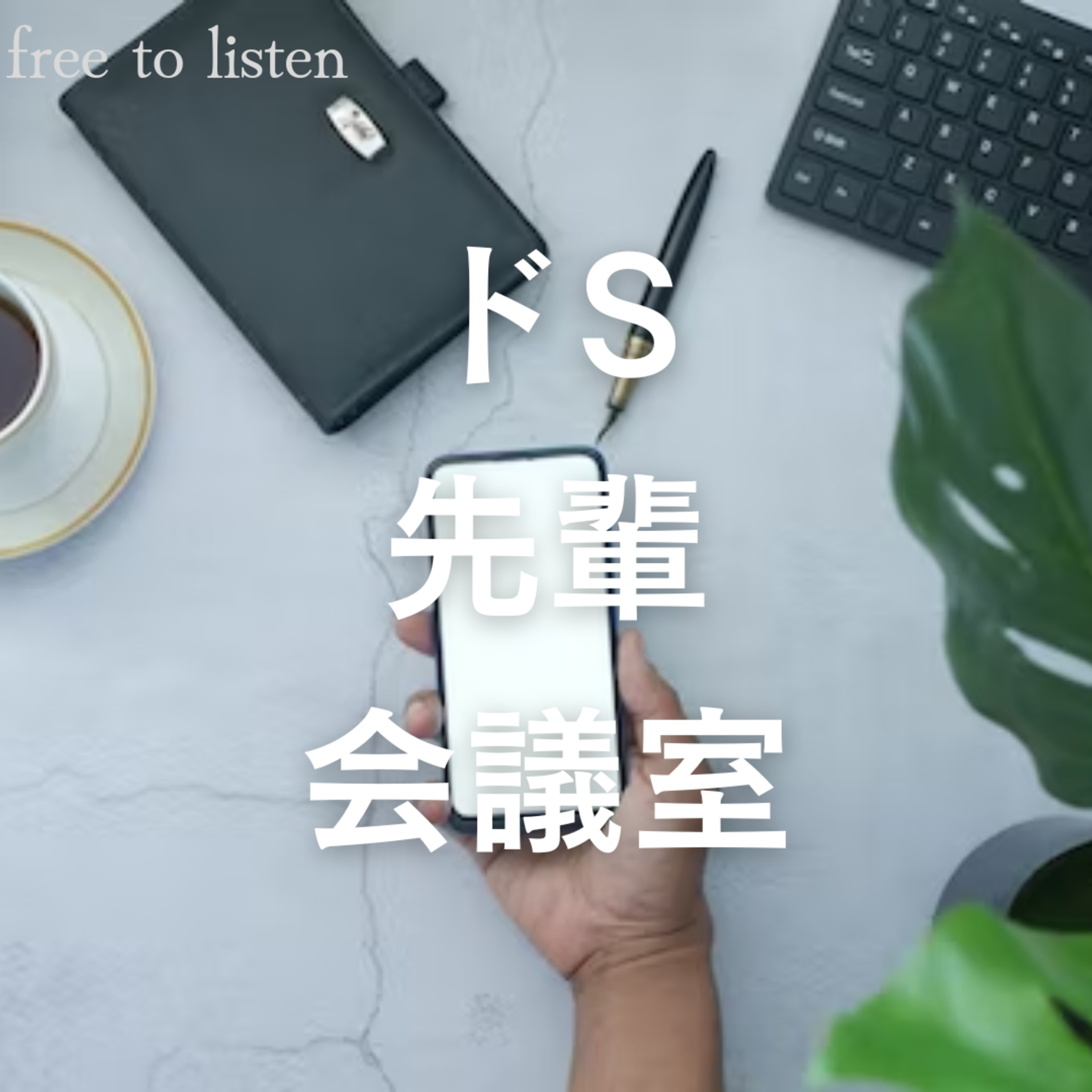 【社内】ドSな先輩社員にスマホみられ会議室の壁に押し付けられて言葉責め【ASMR】