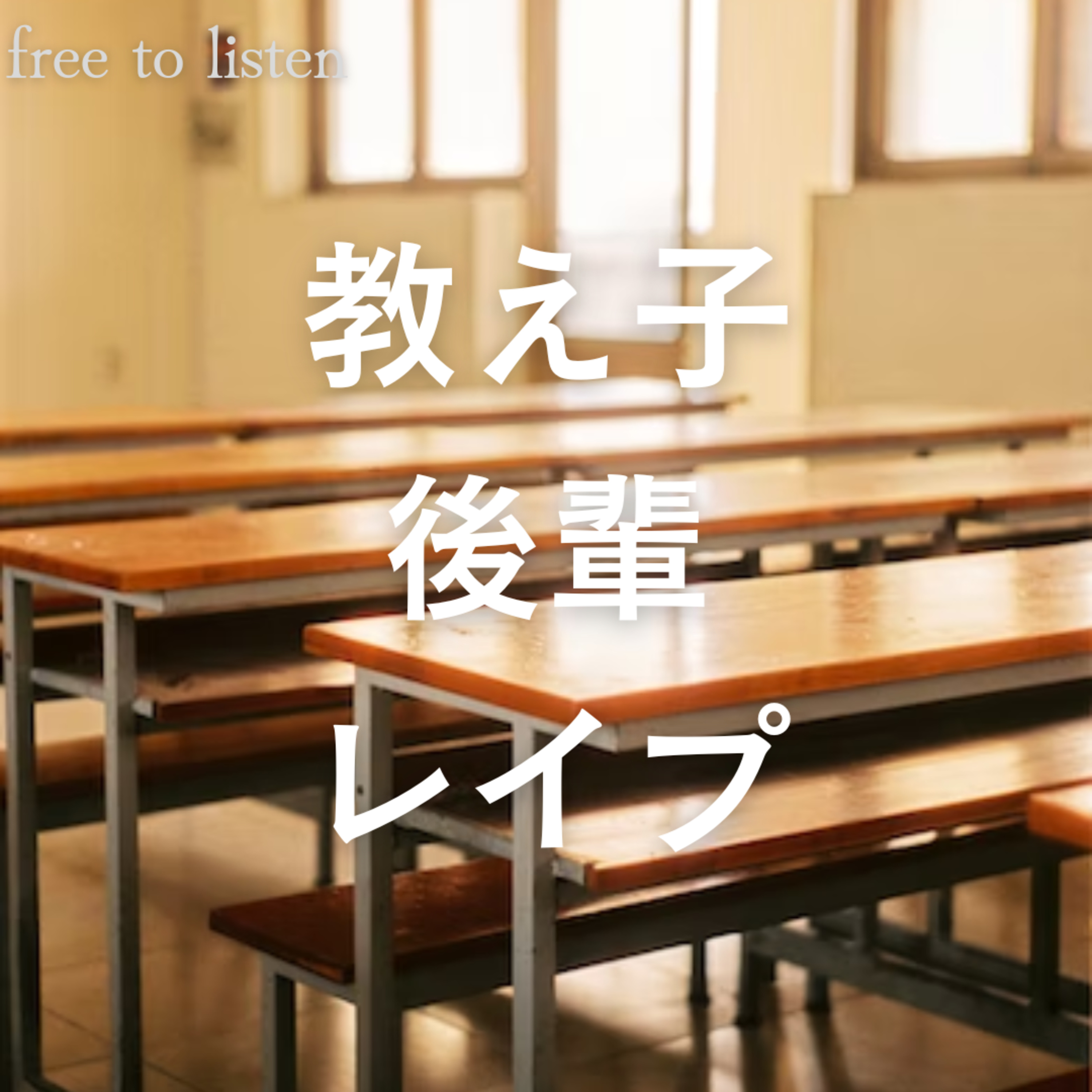 【レイプ】元教え子と教育実習のため再会してまた犯される