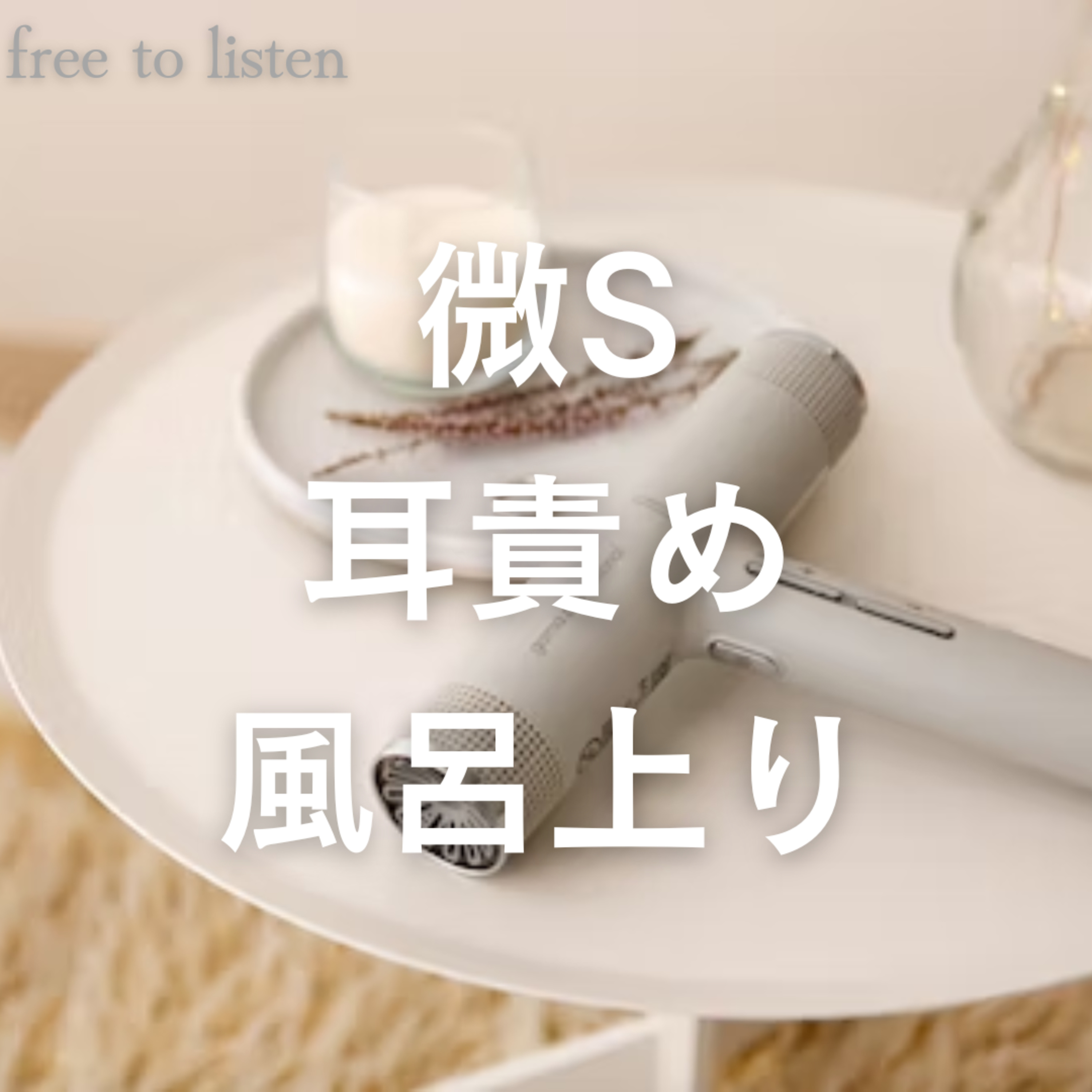 【耳絶頂】洗面台の鏡の前でたくさん耳舐めされる【ASMR】