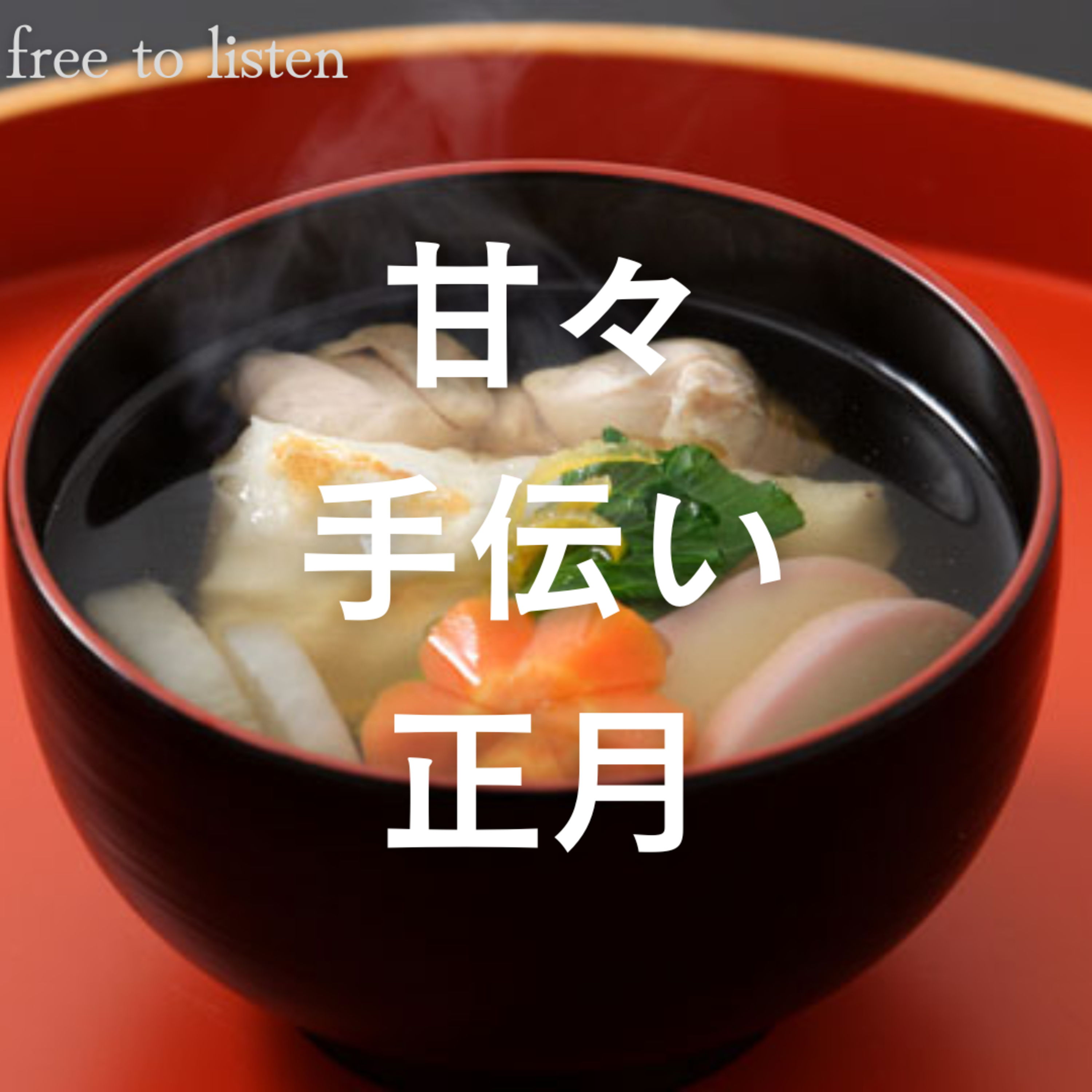 【正月】手料理をおねだりされるが彼のお手伝いのせいで集中できない【ASMR】