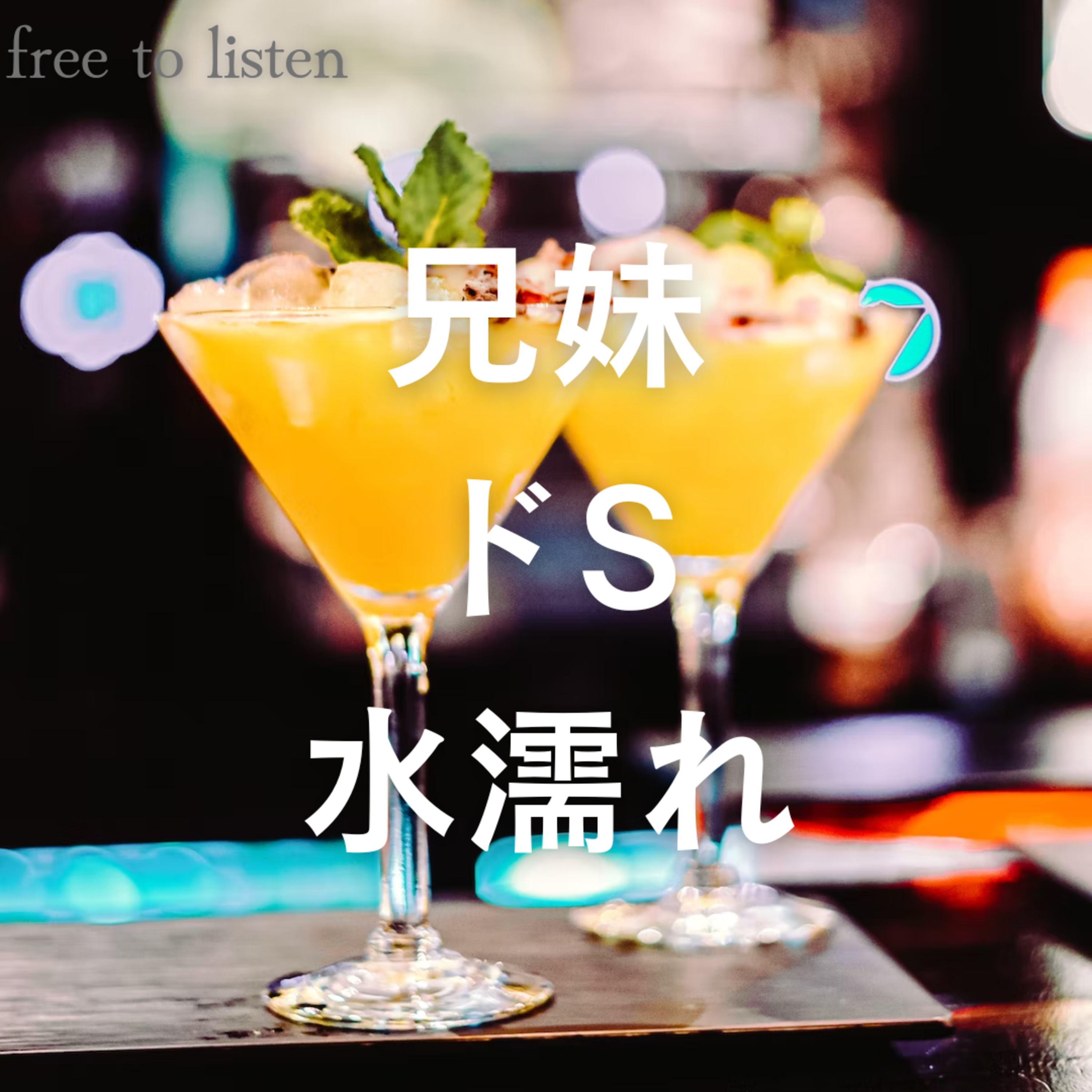 【兄妹】酔っぱらって帰ったら実の兄にビチョビチョに濡らされる【ASMR】