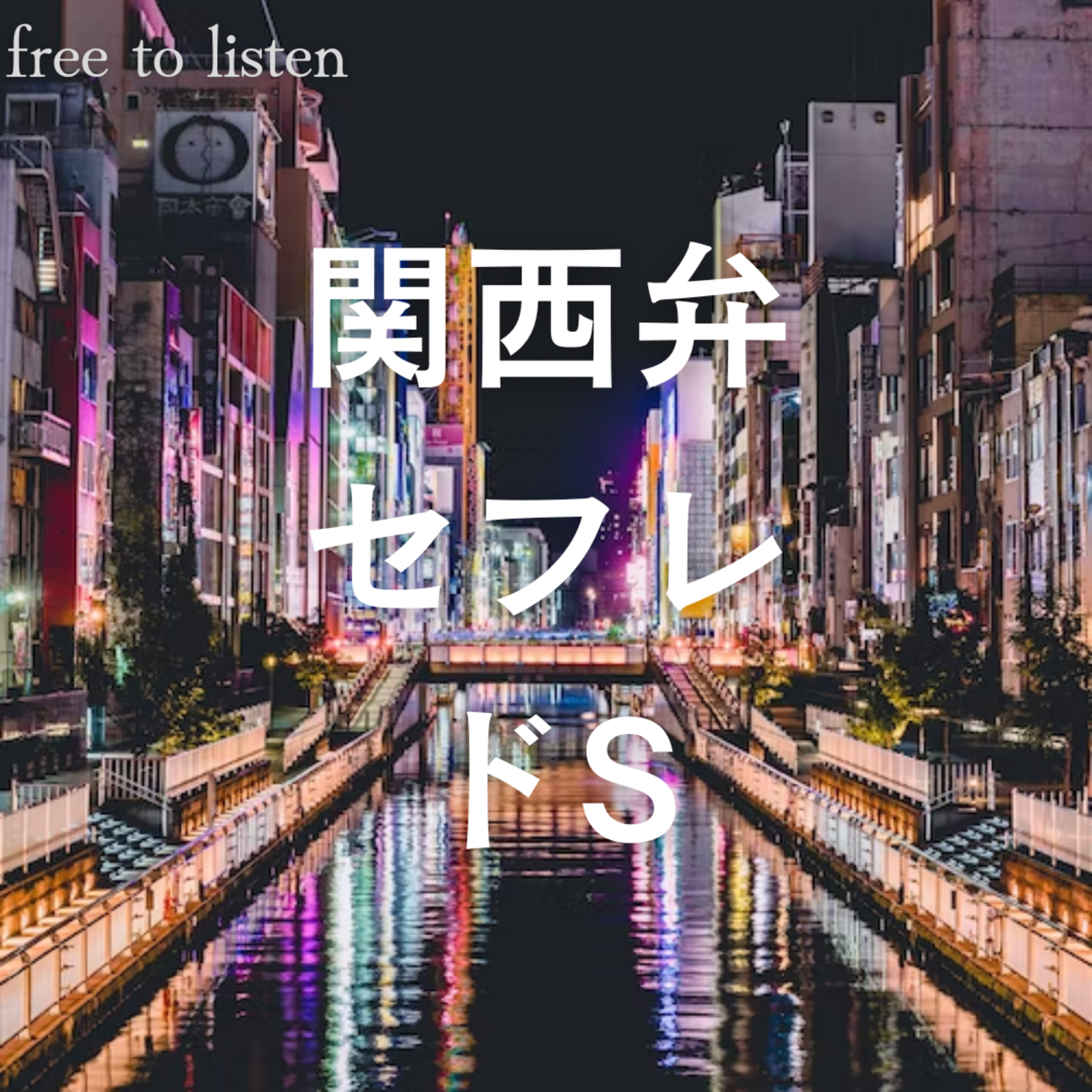 【関西弁】ドSのセフレに弄ばれる【ASMR】