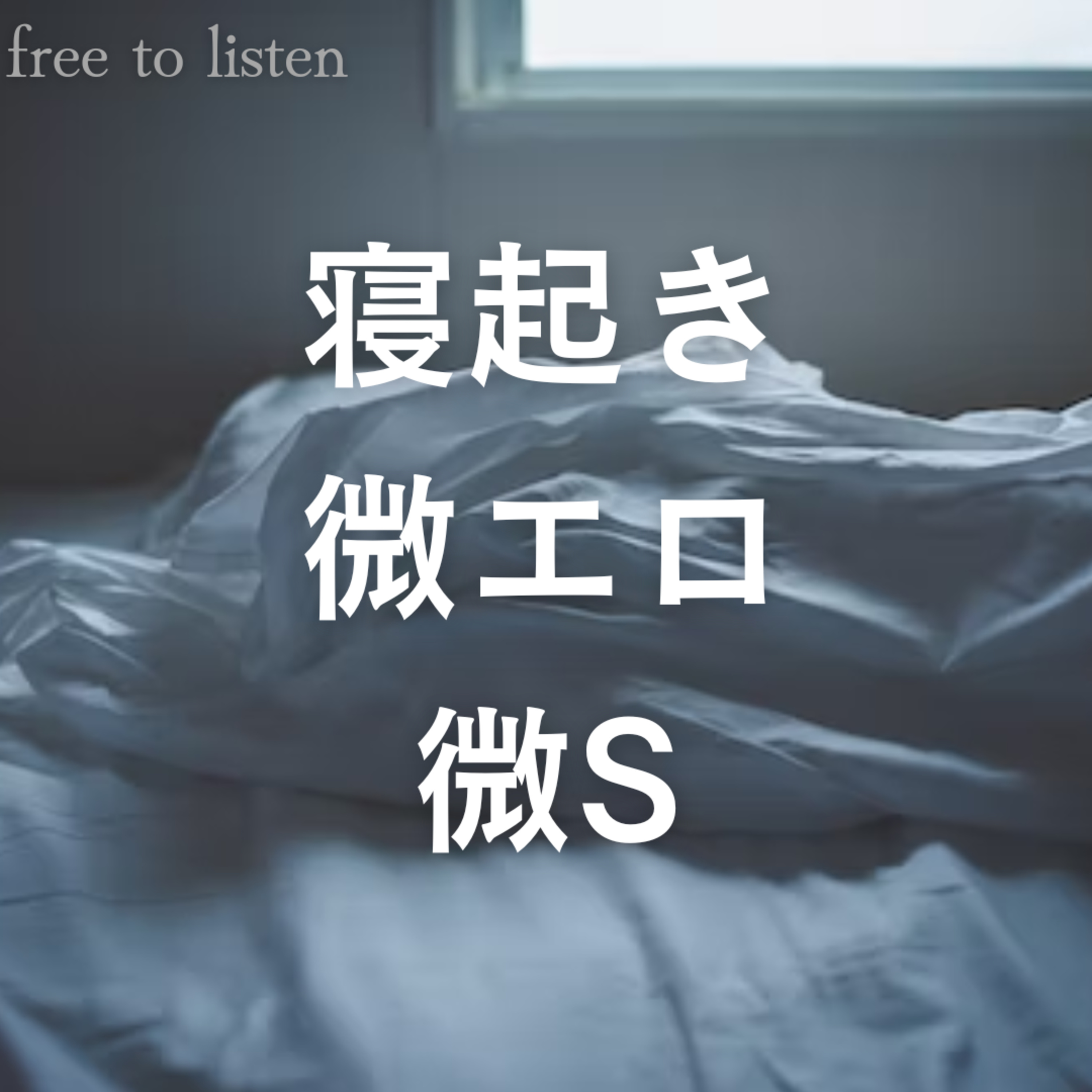 【寝起き】朝なのに微Sな彼に煽られて夜への期待が高まる【ASMR】