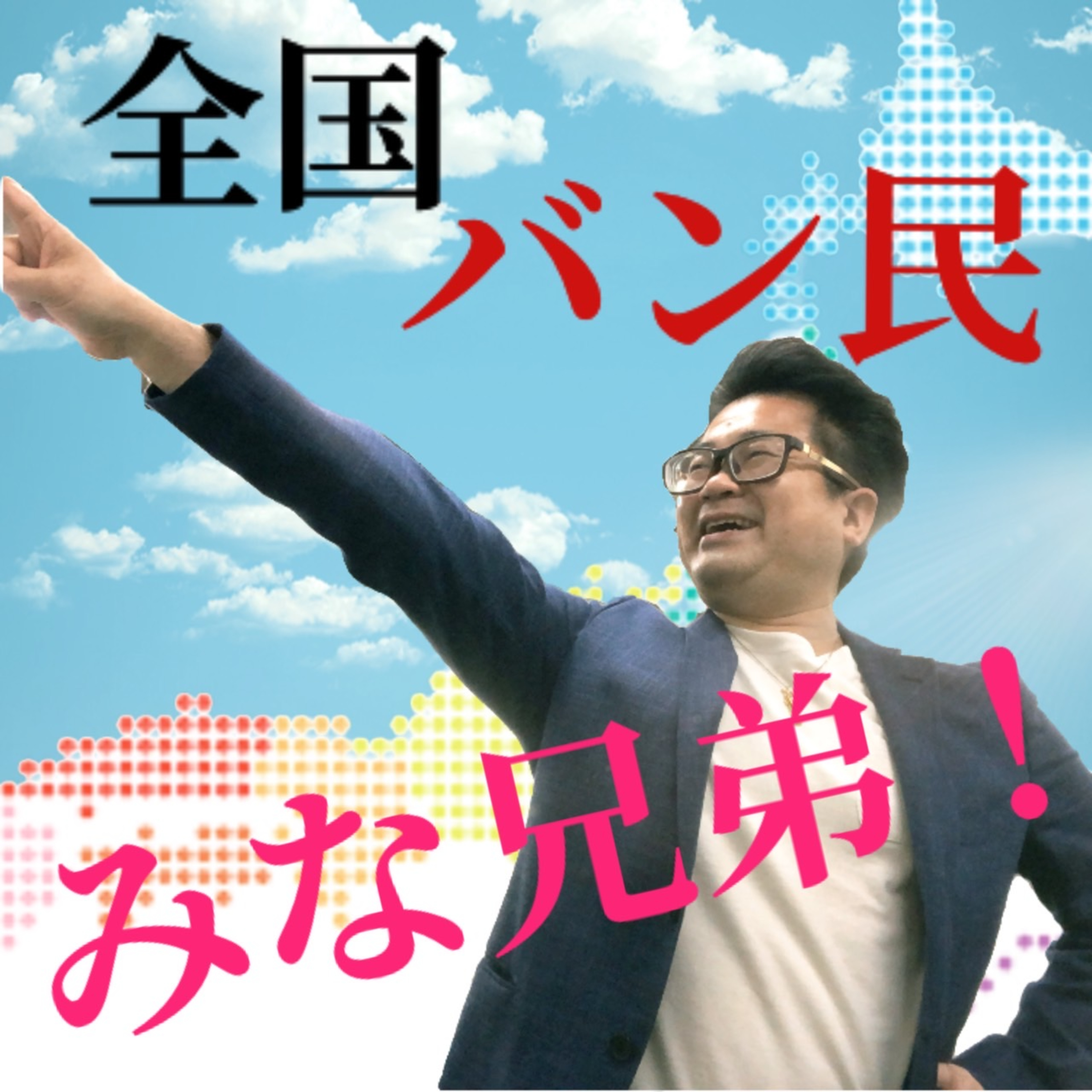 ＃２「あなたの町のおすすめパン②」｜全国バン民みな兄弟 episode artwork