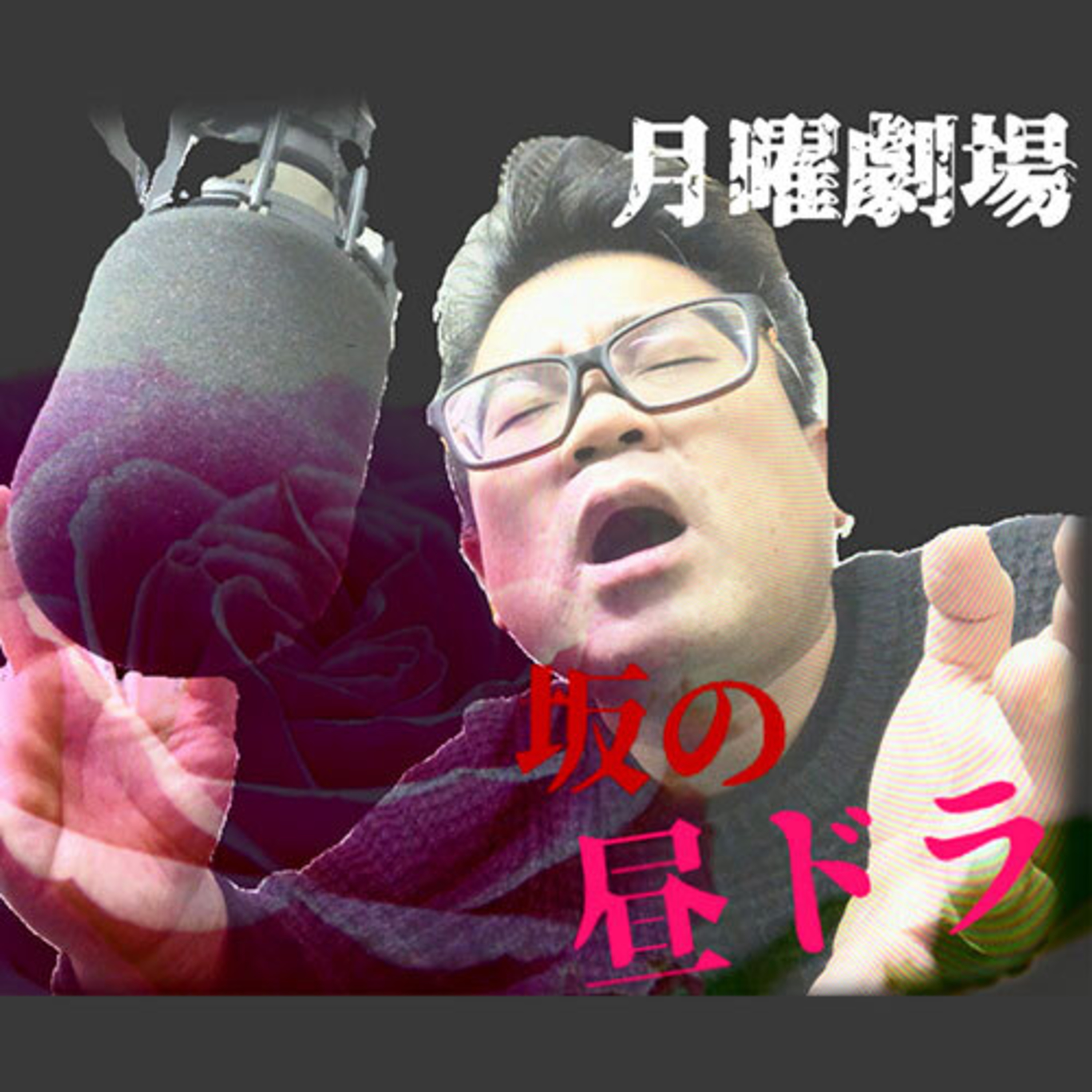 eps10「豪鬼とうらじゃ」｜月曜劇場　坂の昼ドラ　 episode artwork