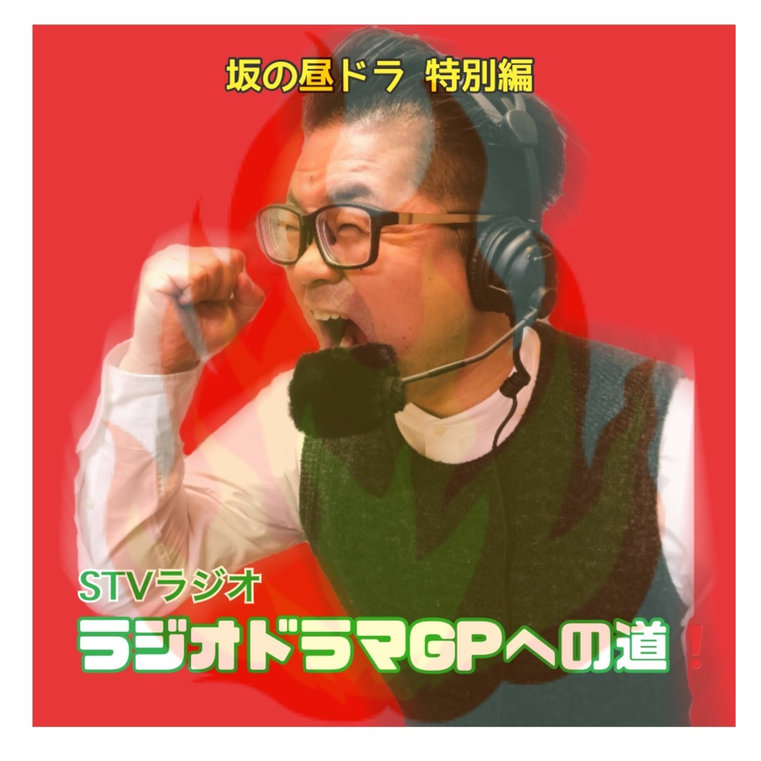 #1「リスナーからの設定案」｜ラジオドラマGPへの道！～坂の昼ドラ番外編～ episode artwork