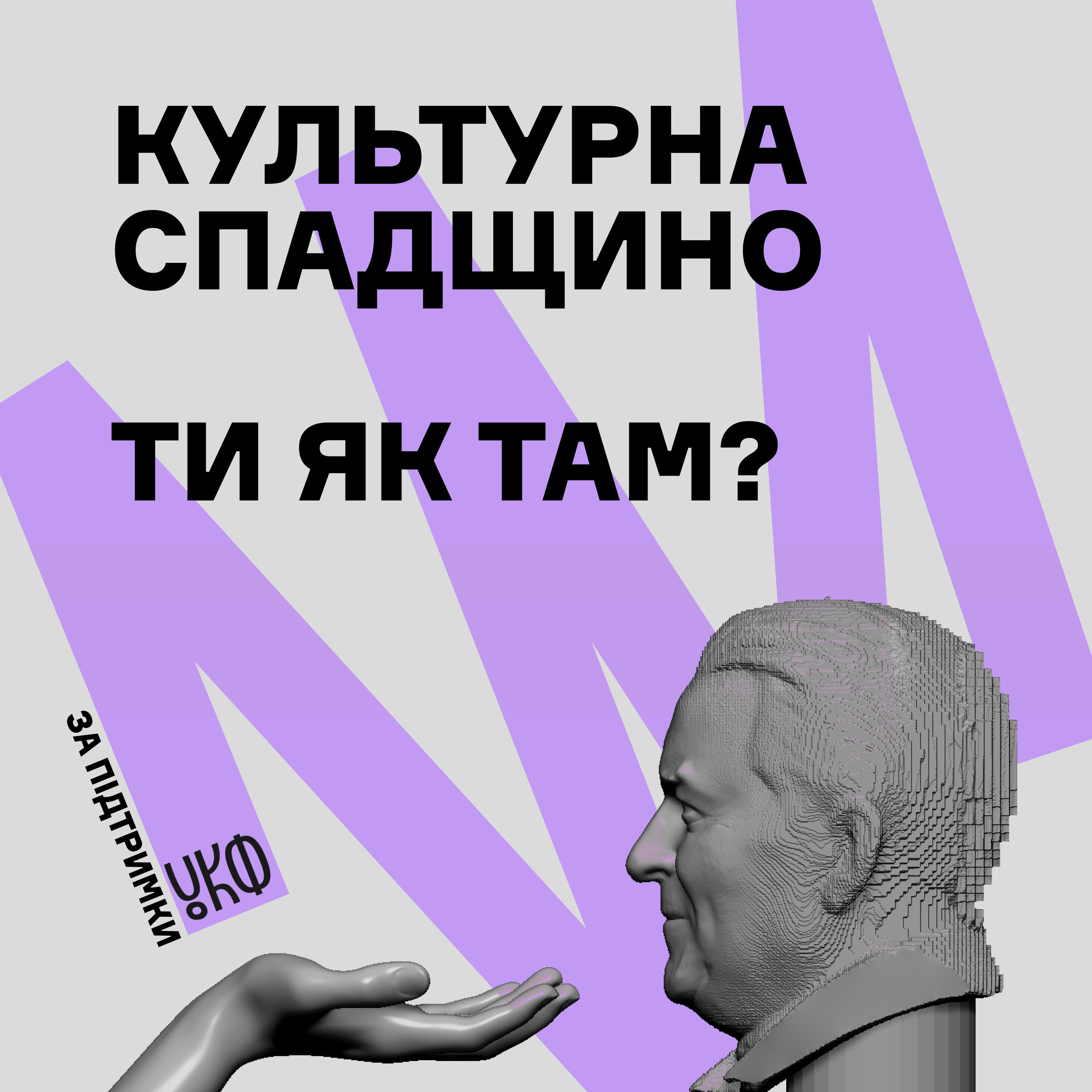 Культурна спадщино, ти як там? episode artwork