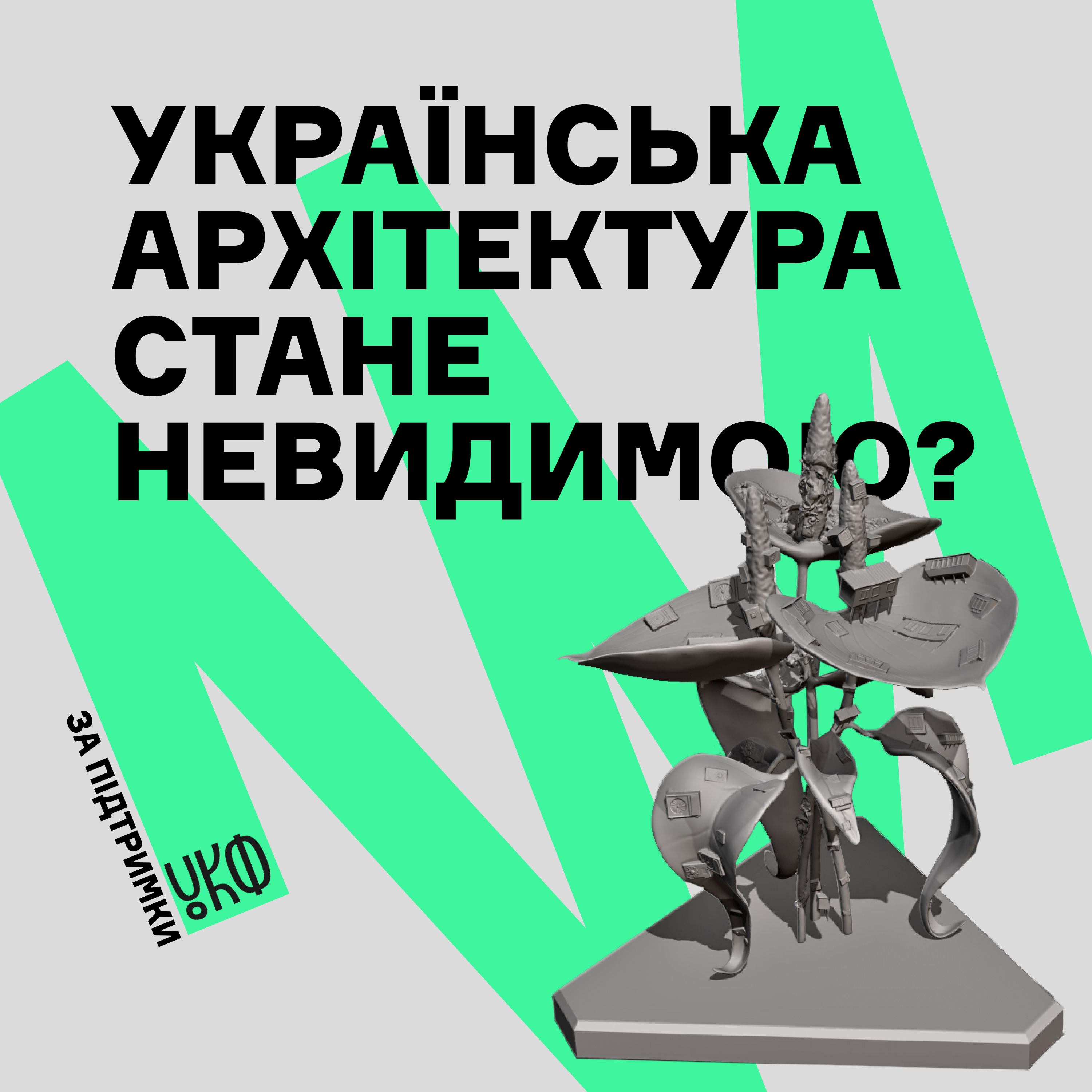 Українська архітектура стане невидимою? episode artwork