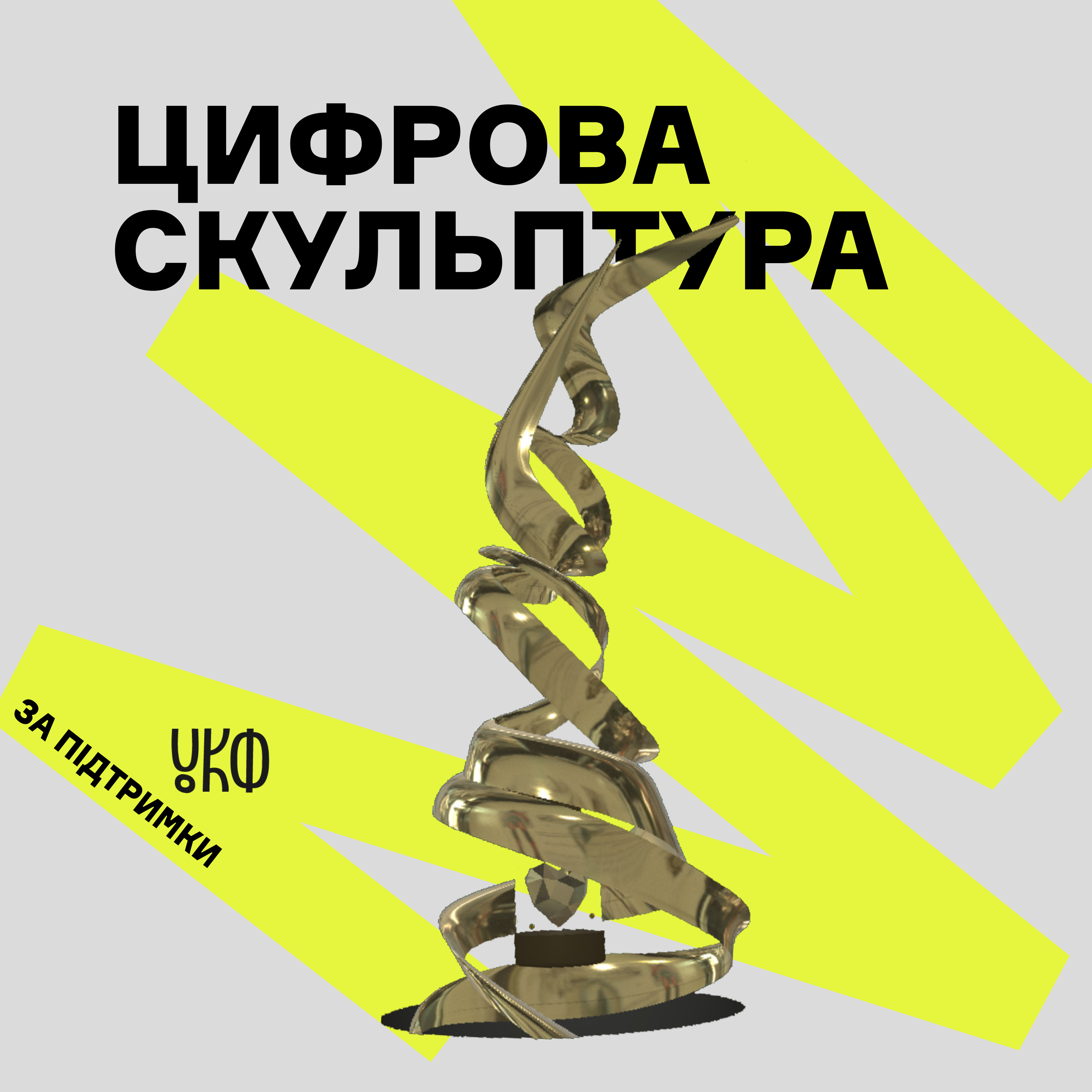 Цифрова Скульптура episode artwork