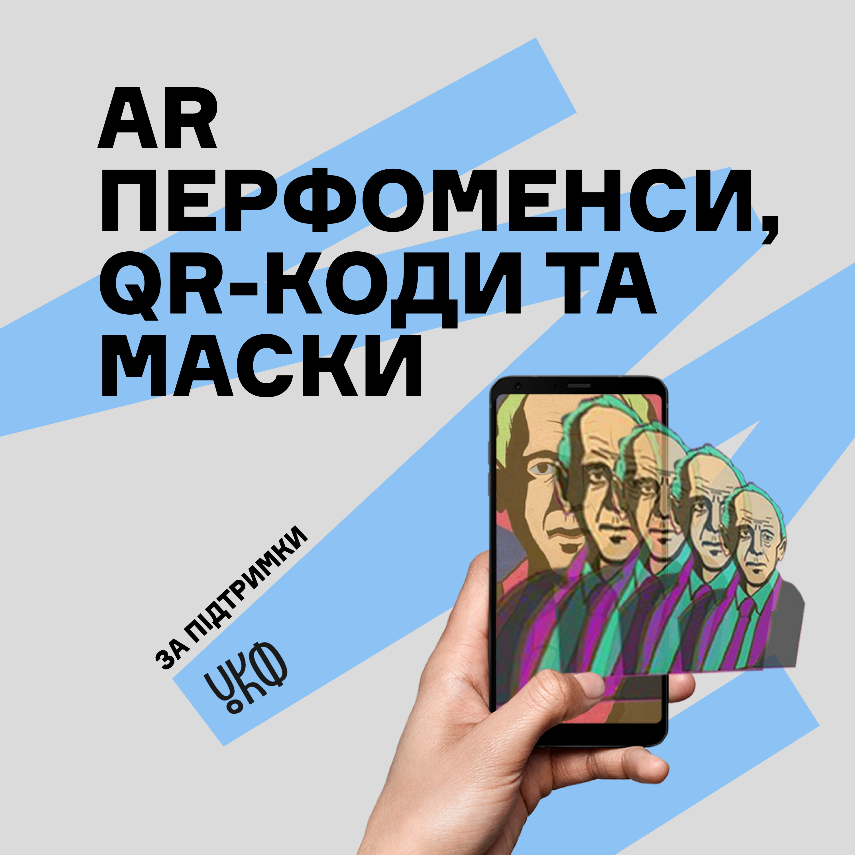AR-перфоменси, QR-коди та маски у снепчаті episode artwork