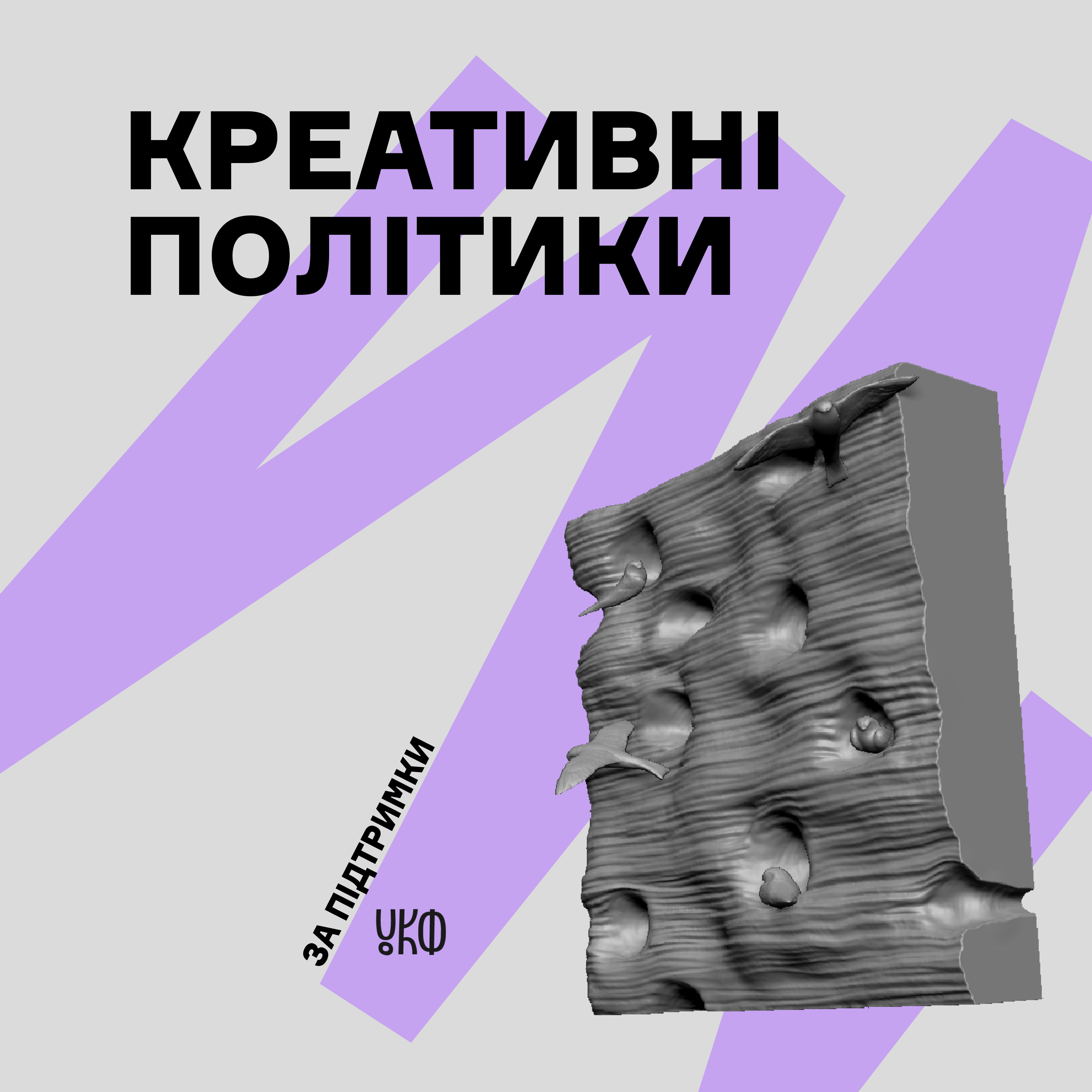 Креативні Політики episode artwork