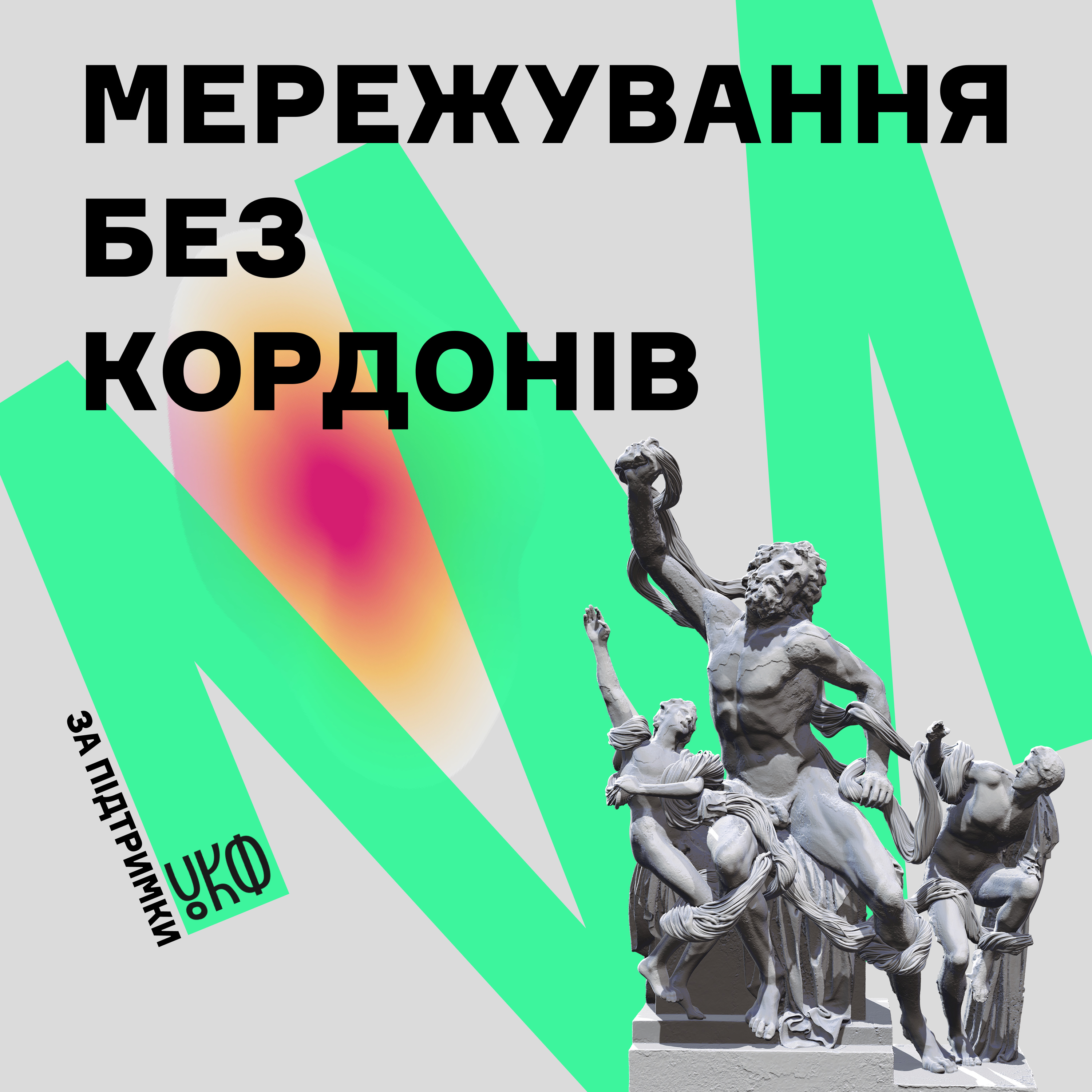 Мережування без кордонів episode artwork