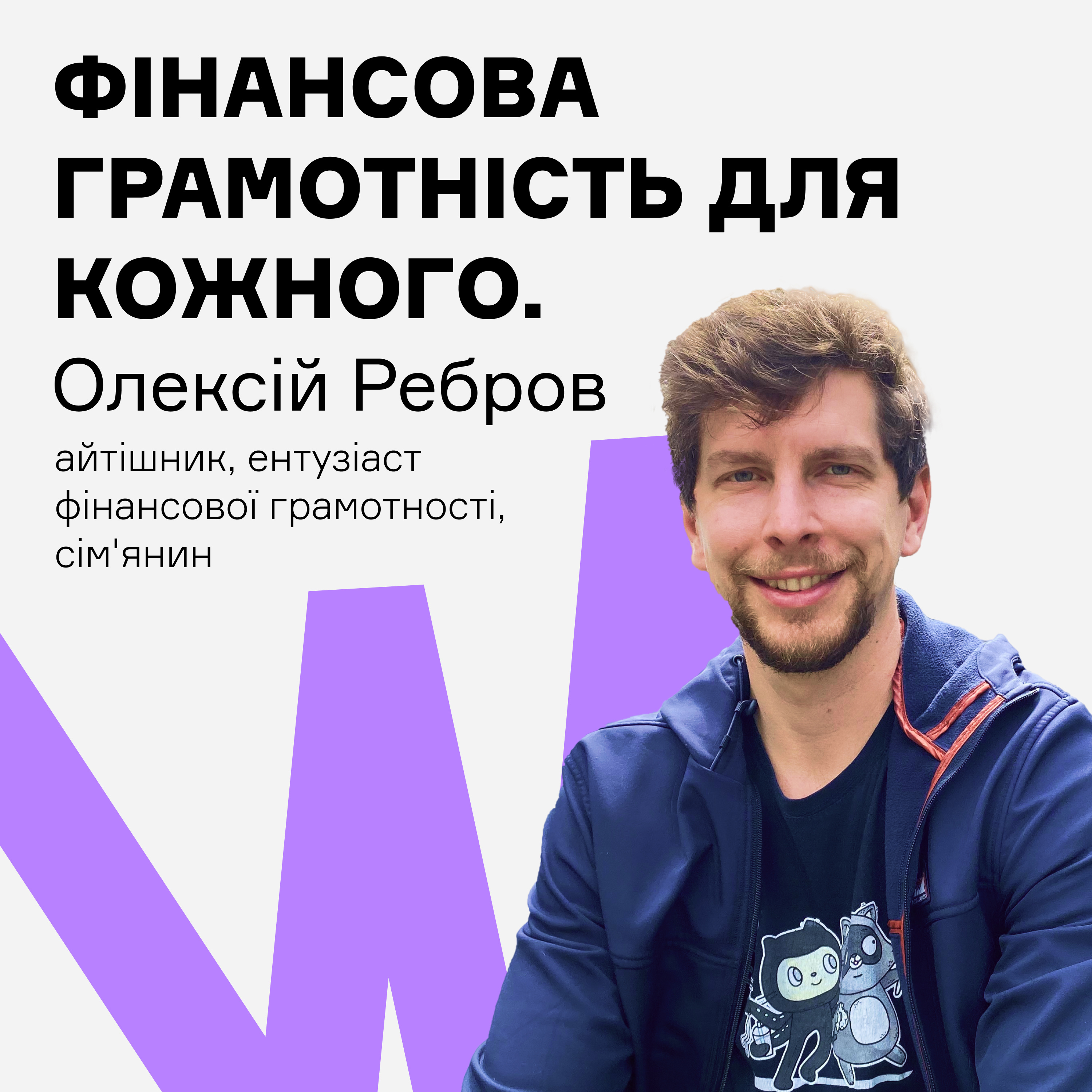 Де фінансова грамотність? Розмірковує Олексій Ребров. episode artwork