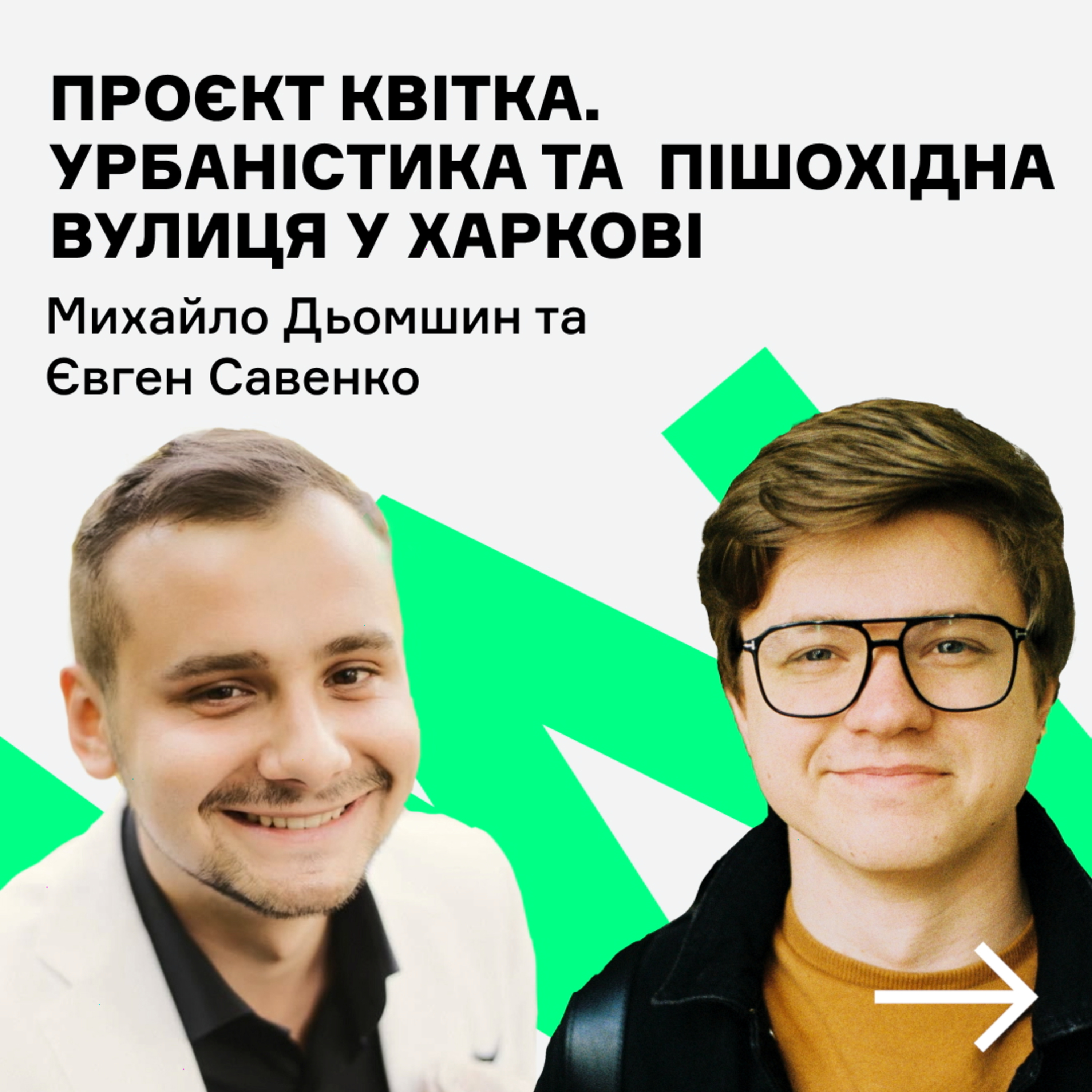 Чому в Харкові немає пішохідного центру? Інтерв'ю з активістами проєкту kvitka.city. Подкаст episode artwork