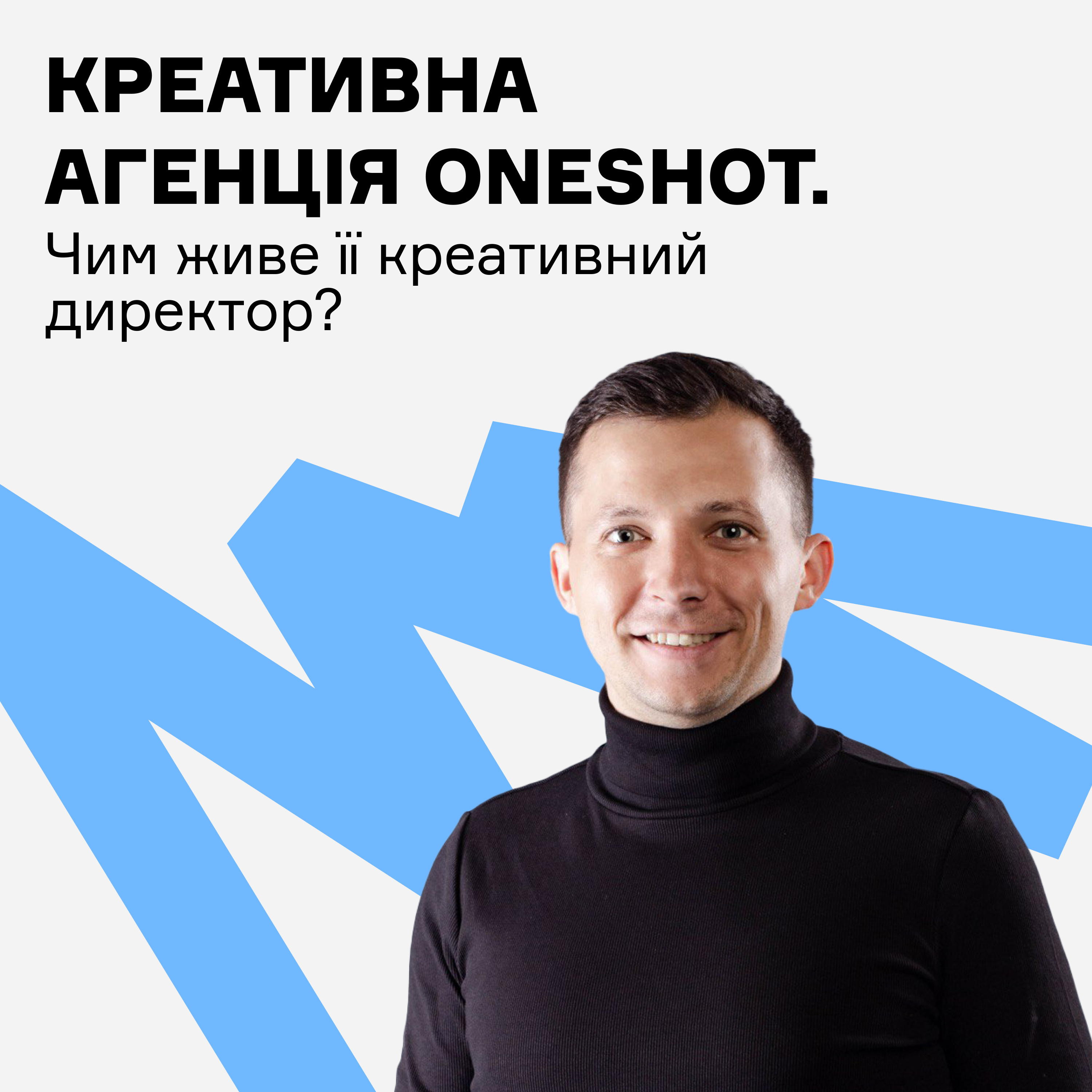 Креативна агенція Oneshot - чим живе її креативний директор? episode artwork