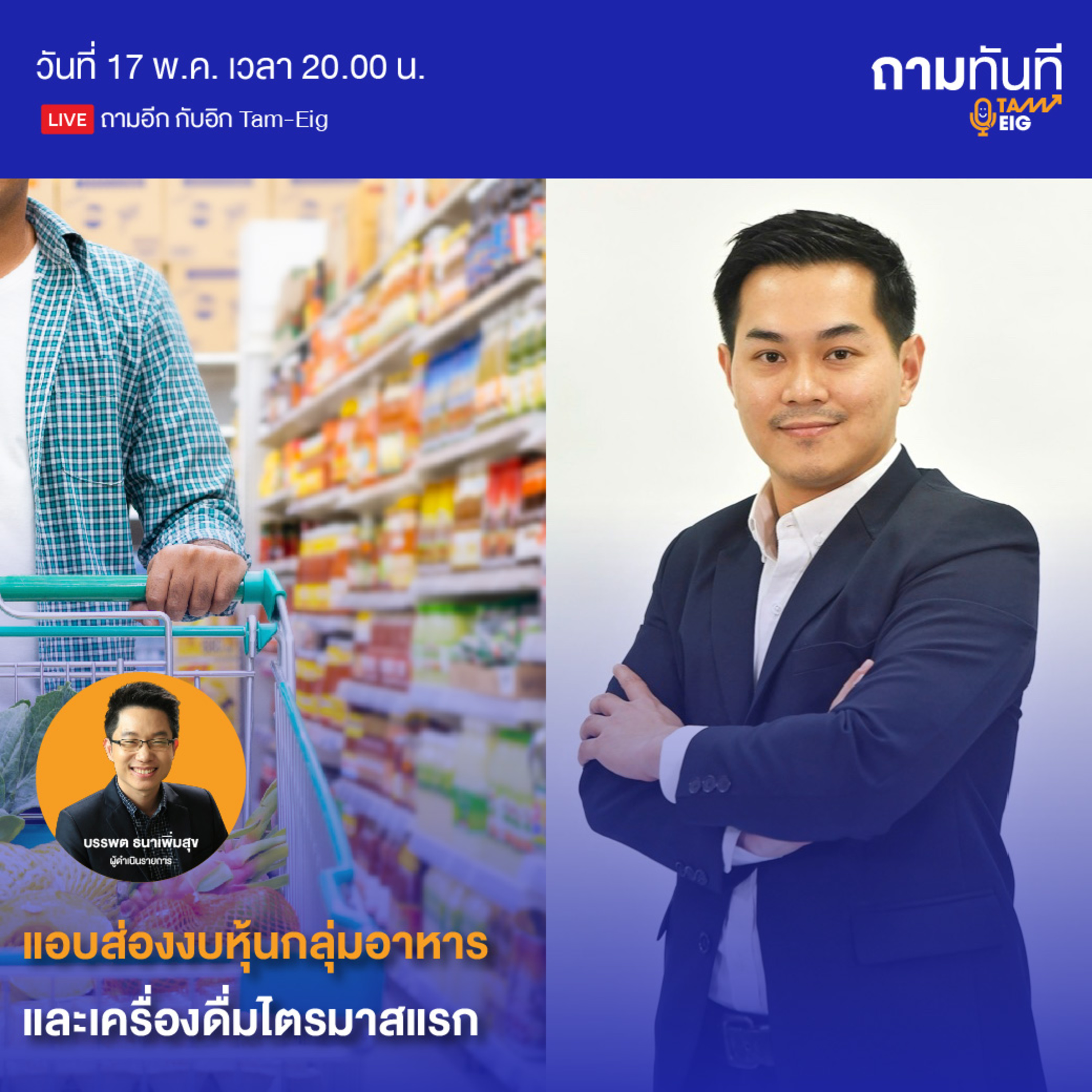 ถามอีกกับอิก TE05 | แอบส่องงบ หุ้นกลุ่มอาหารและเครื่องดื่ม