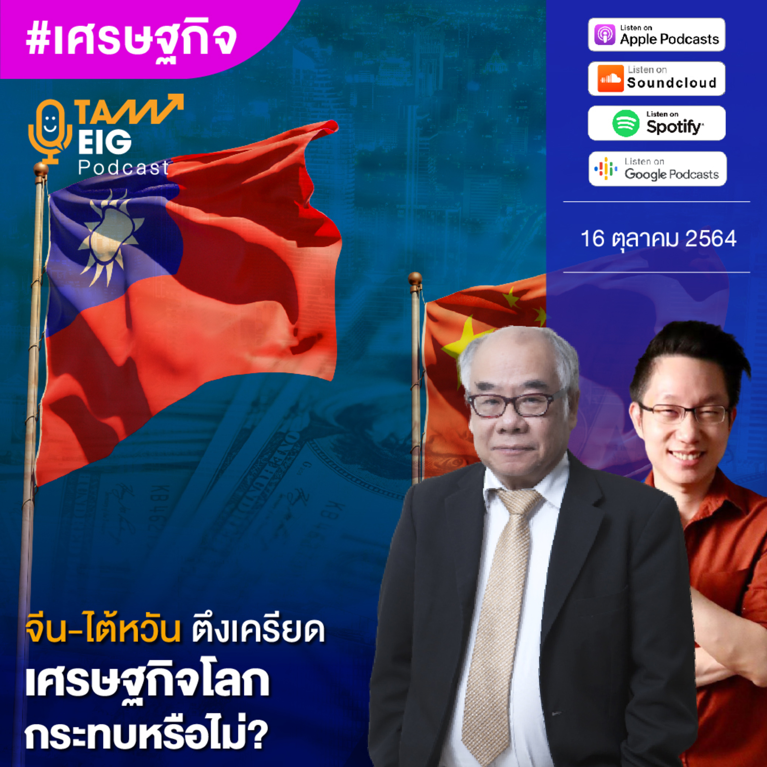 ถามอีกกับอิก TE 324 | จีน - ไต้หวัน ตึงเครียด เศรษฐกิจโลก กระทบหรือไม่?