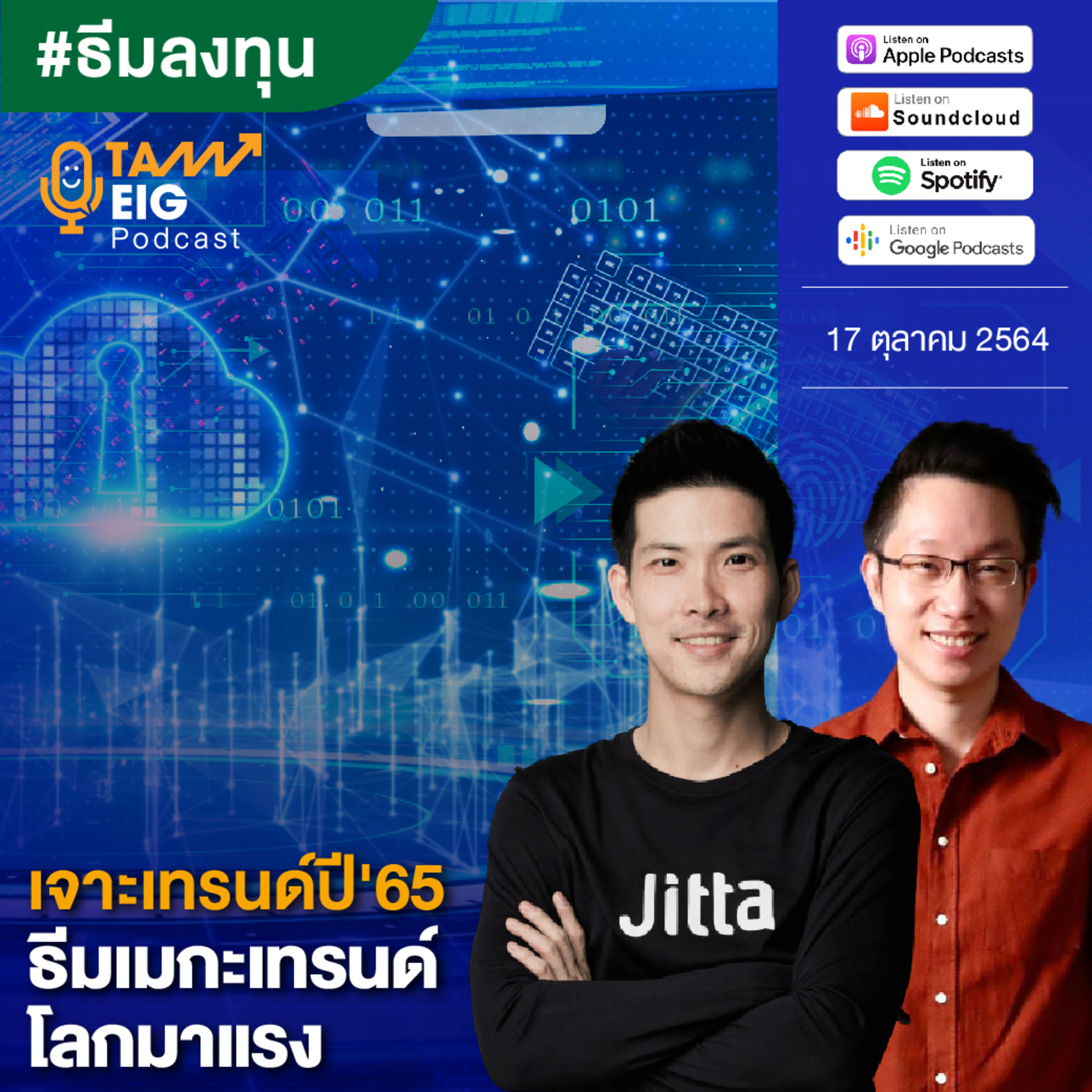 ถามอีกกับอิก TE 325 | เจาะเทรนด์ปี 65 ธีมเมกะเทรนด์โลกมาแรง