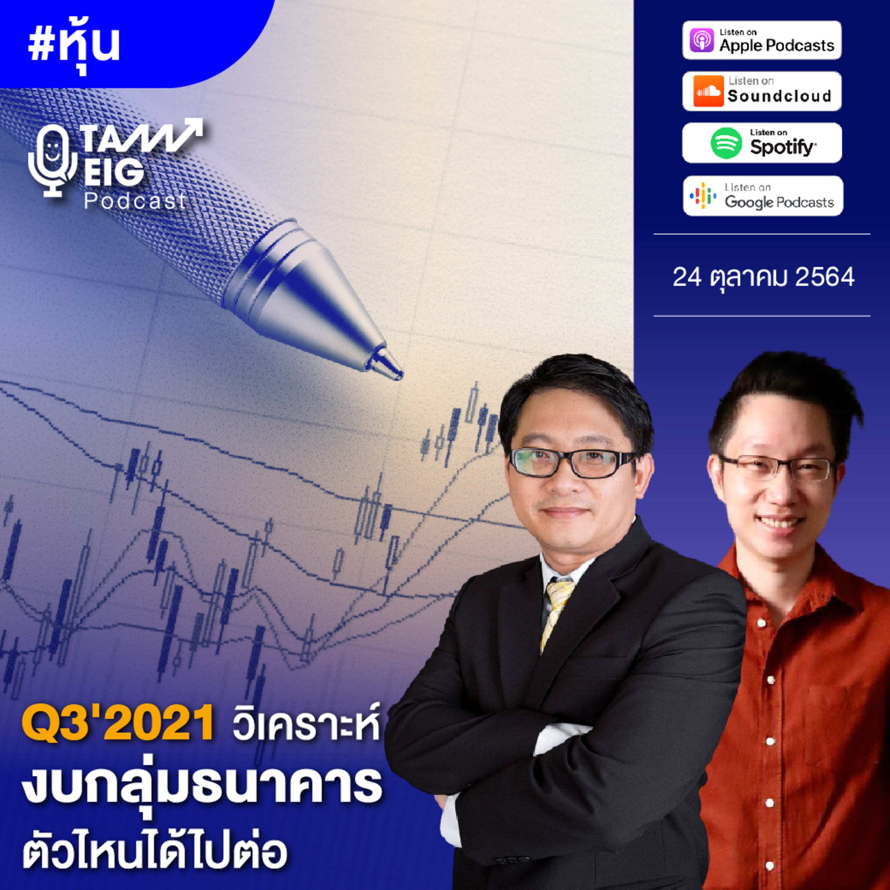 ถามอีกกับอิก TE 329 | Q3'2021 วิเคราะห์งบกลุ่มธนาคาร ตัวไหนได้ไปต่อ?