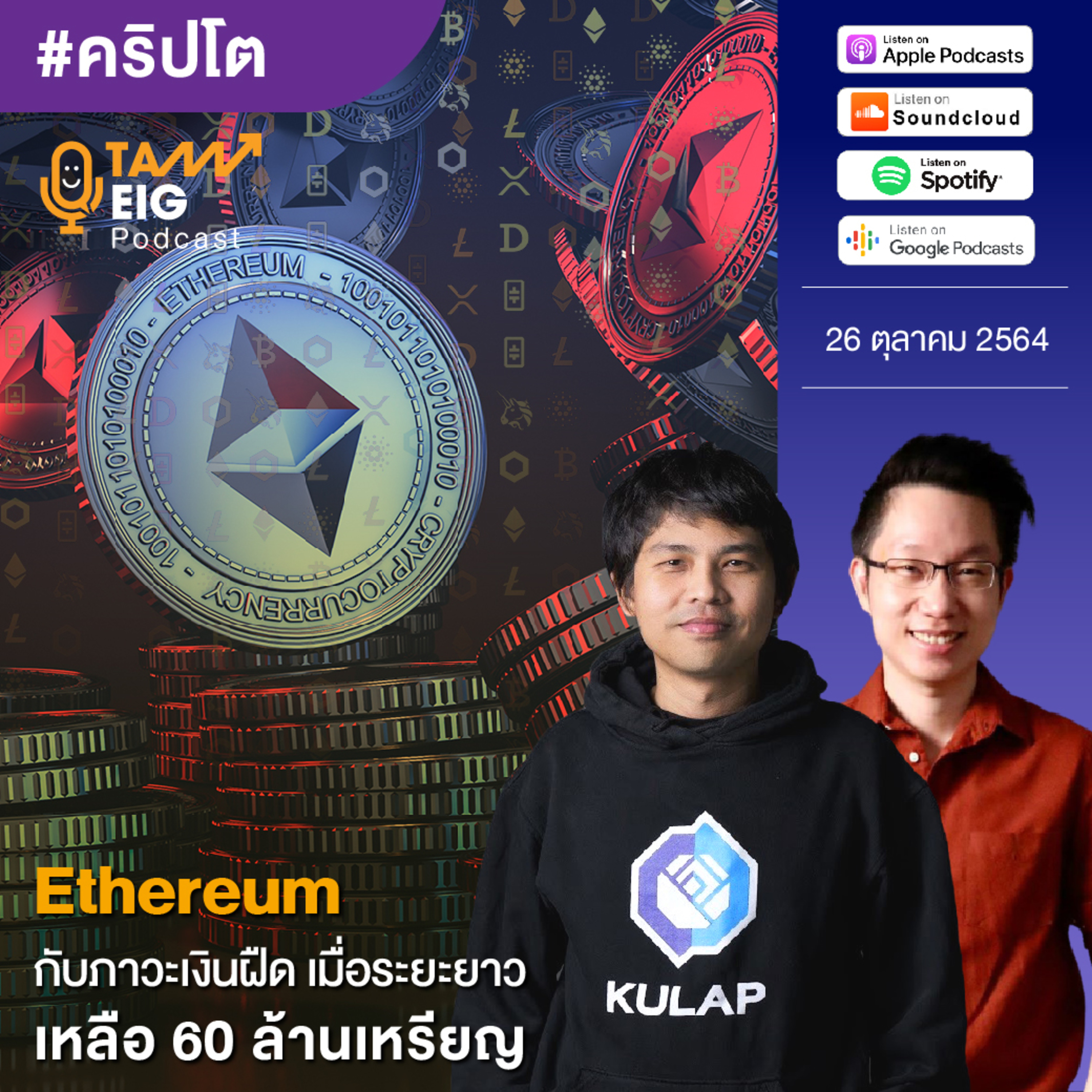 ถามอีกกับอิก TE 331 | Ethereum กับภาวะเงินฝืด เมื่อระยะยาวเหลือ 60 ล้านเหรียญ