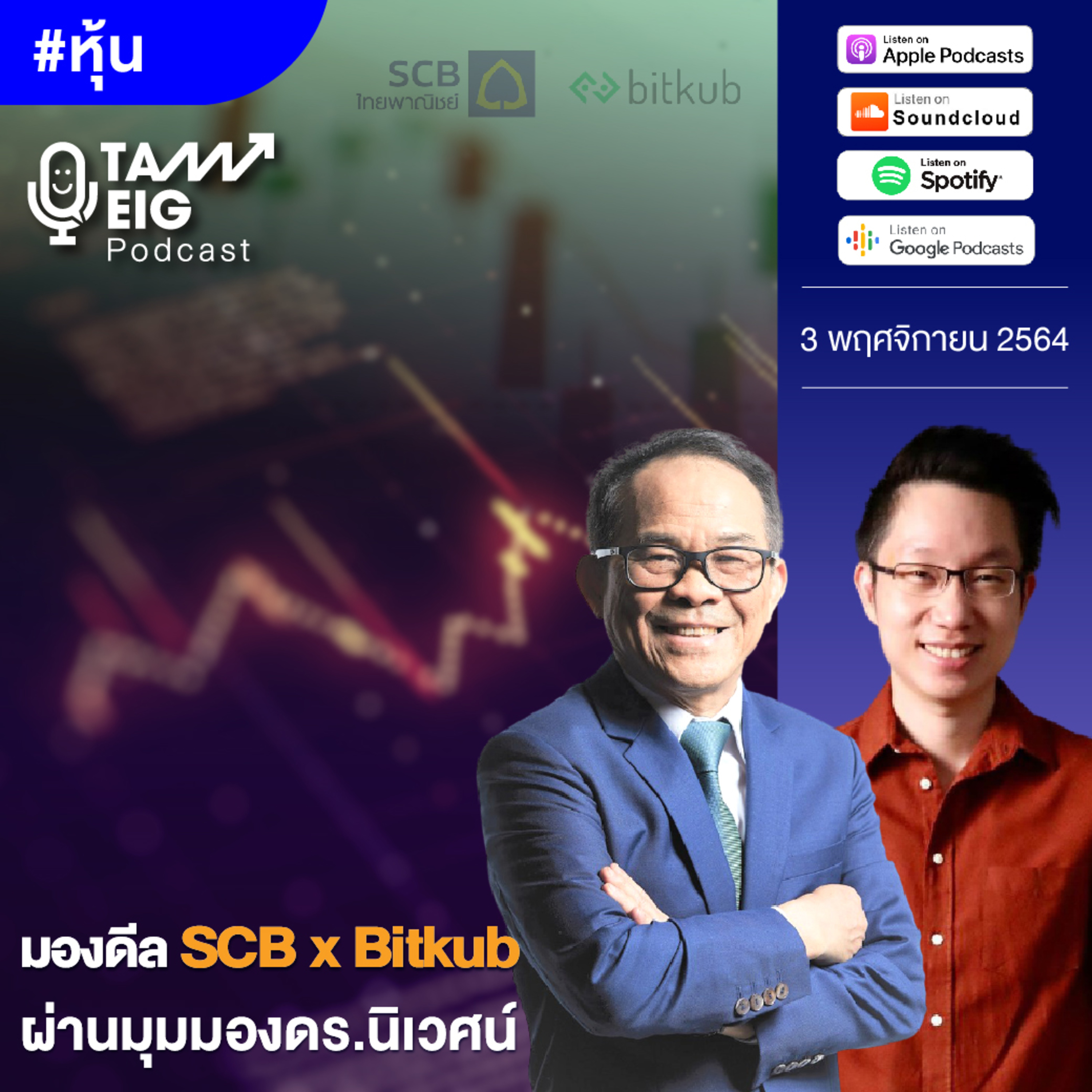 ถามอีกกับอิก TE 338 | มองดีล SCB X Bitkub ผ่านมุมมองดร.นิเวศน์