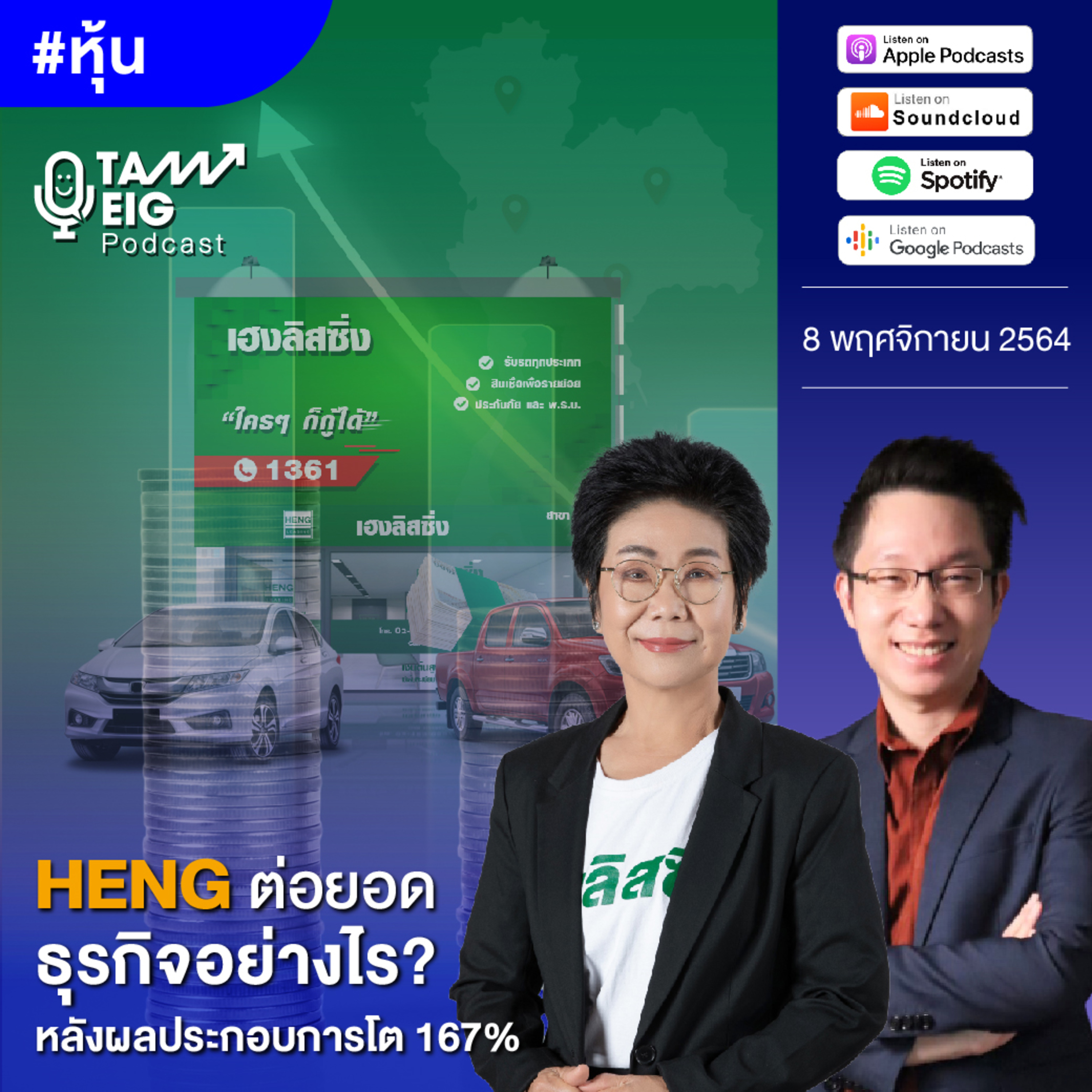 ถามอีกกับอิก TE 343 | HENG ต่อยอดธุรกิจอย่างไร? หลังผลประกอบการโต 167%