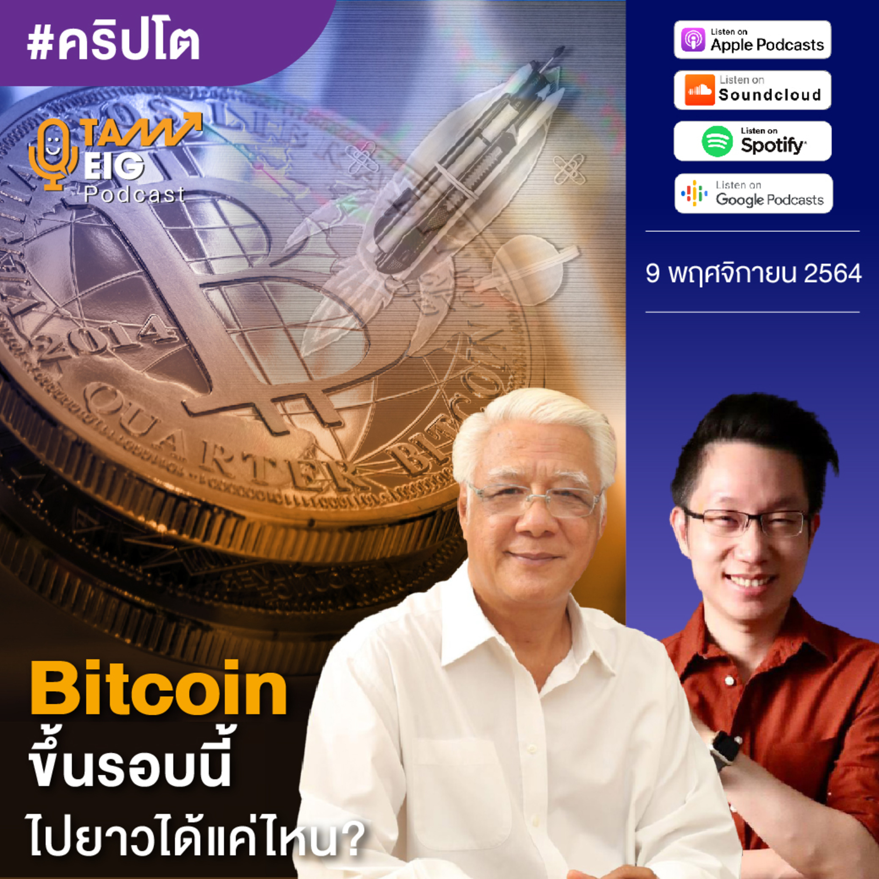 ถามอีกกับอิก TE 345 | Bitcoin ขึ้นรอบนี้ ไปยาวได้แค่ไหน?