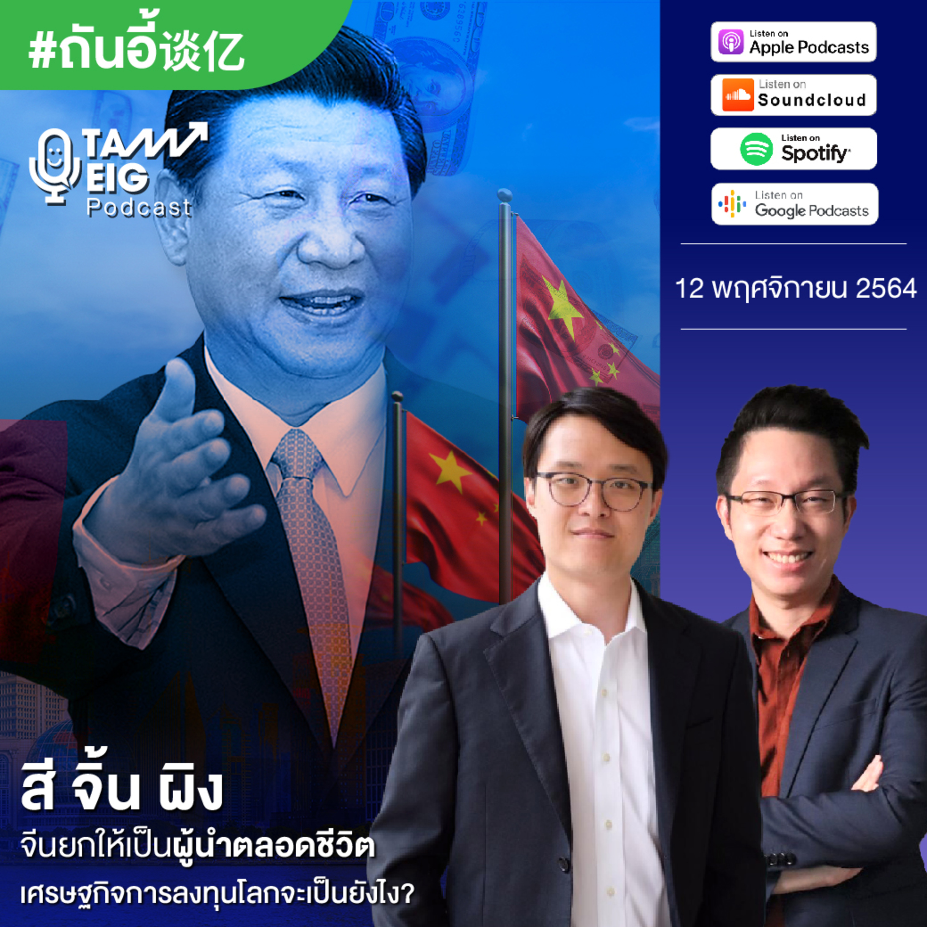 ถามอีกกับอิก TE 348 | สี จิ้น ผิง จีนยกเป็นผู้นำตลอดชีวิต เศรษฐกิจการลงทุนโลกจะเป็นยังไง?