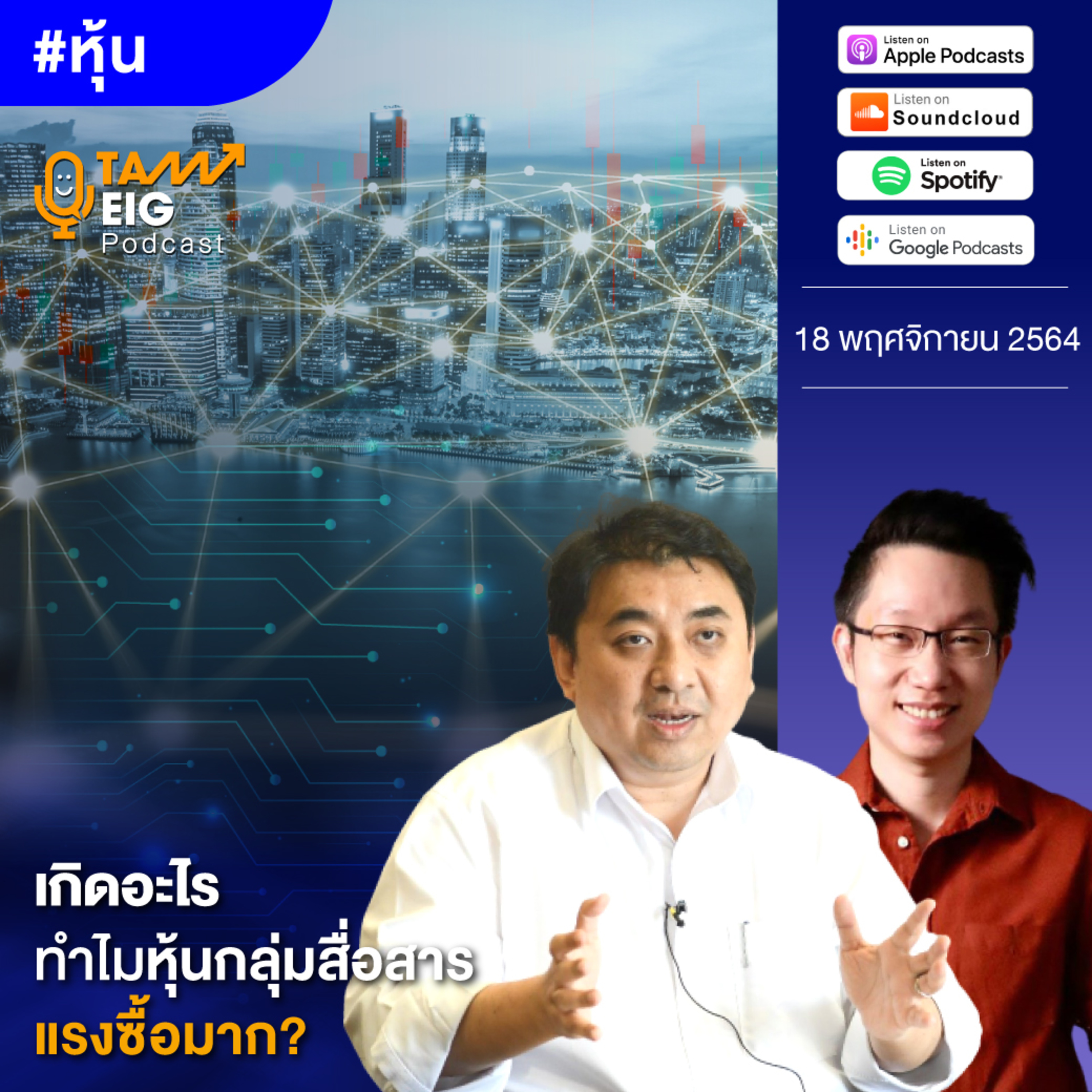 ถามอีกกับอิก TE 354 | เกิดอะไร ทำไมหุ้นกลุ่มสื่อสาร แรงซื้อมาก?