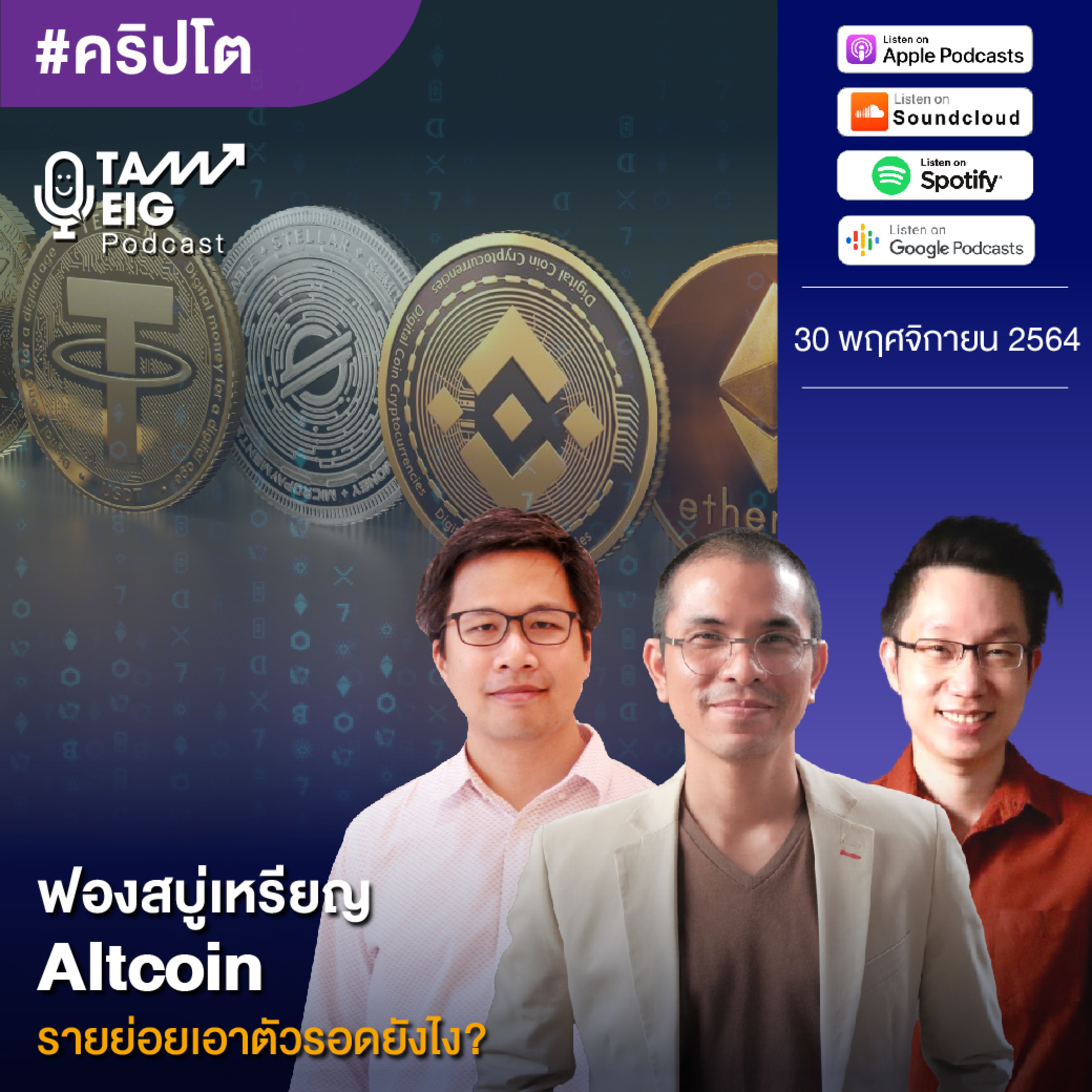 ถามอีกกับอิก TE 365 | ฟองสบู่เหรียญ Altcoin รายย่อยเอาตัวรอดยังไง?