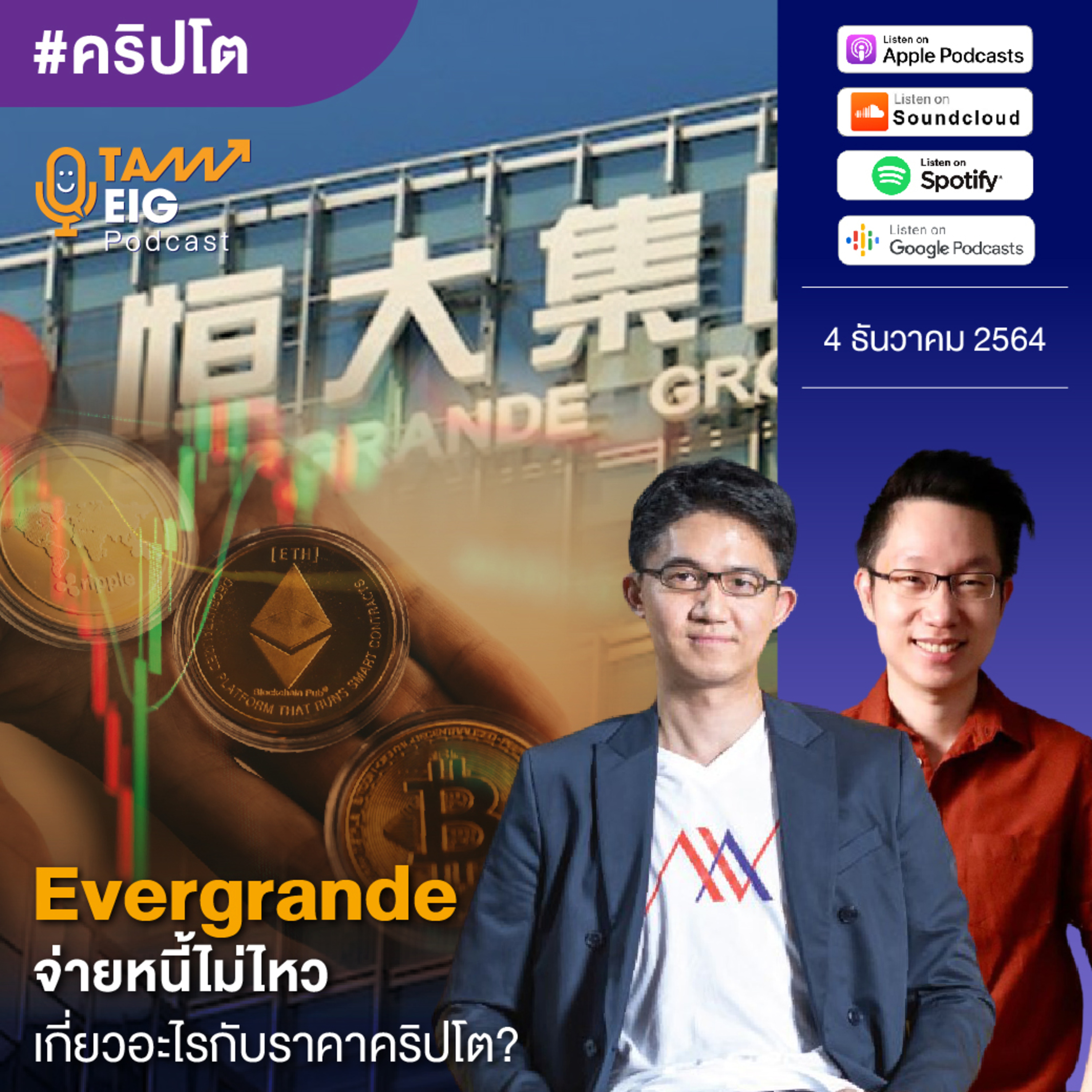 ถามอีกกับอิก TE 370 | Evergrande จ่ายหนี้ไม่ไหว เกี่ยวอะไรกับราคาคริปโต?
