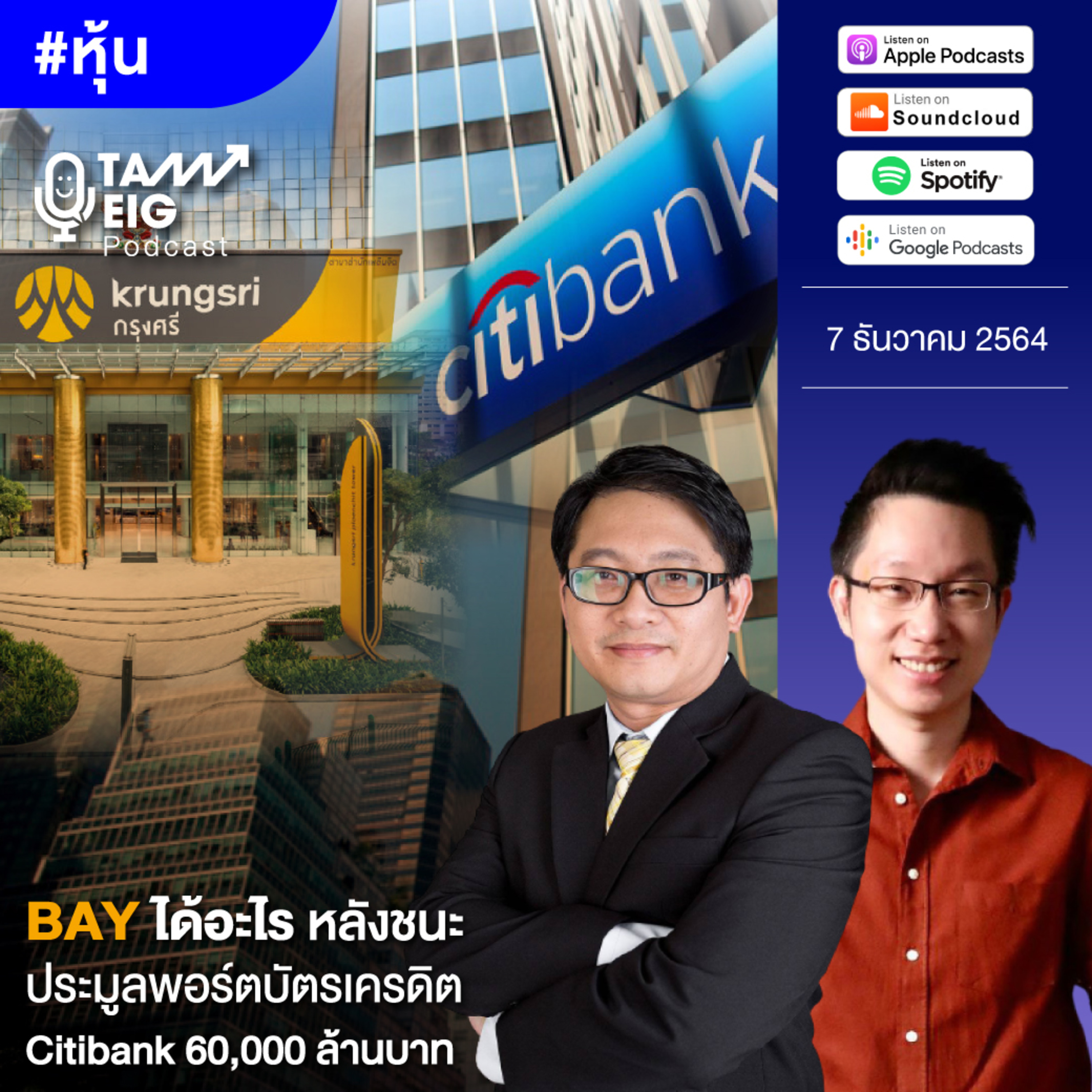 ถามอีกกับอิก TE 371 | BAY ได้อะไร หลังชนะประมูลพอร์ตบัตรเครดิต Citibank 60,000 ล้านบาท