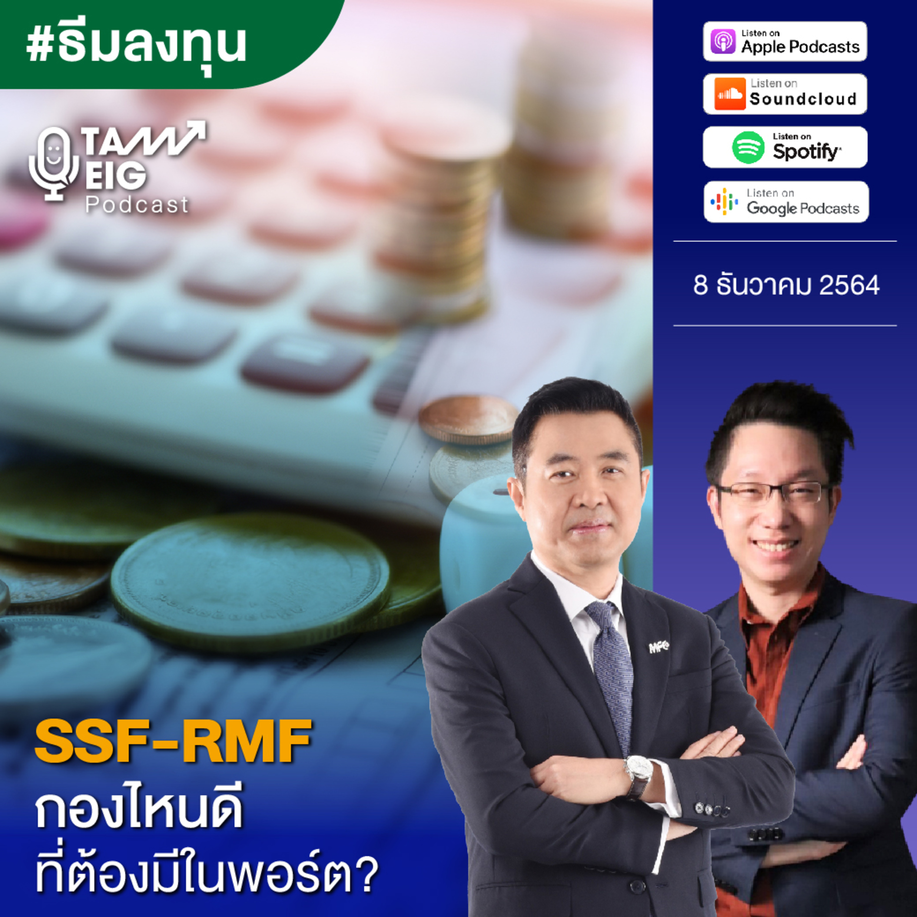 ถามอีกกับอิก TE 373 | SSF - RMF กองไหนดี ที่ต้องมีในพอร์ต?