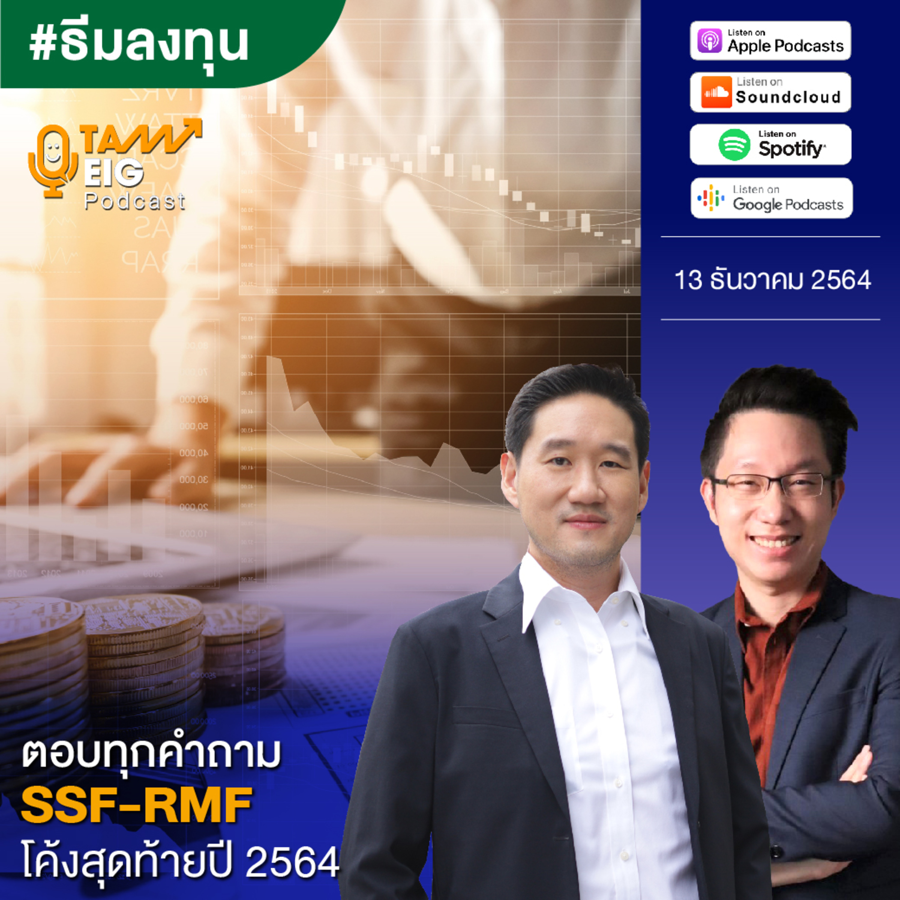 ถามอีกกับอิก TE 377 | ตอบทุกคำถาม SSF - RMF โค้งสุดท้ายปี 2564