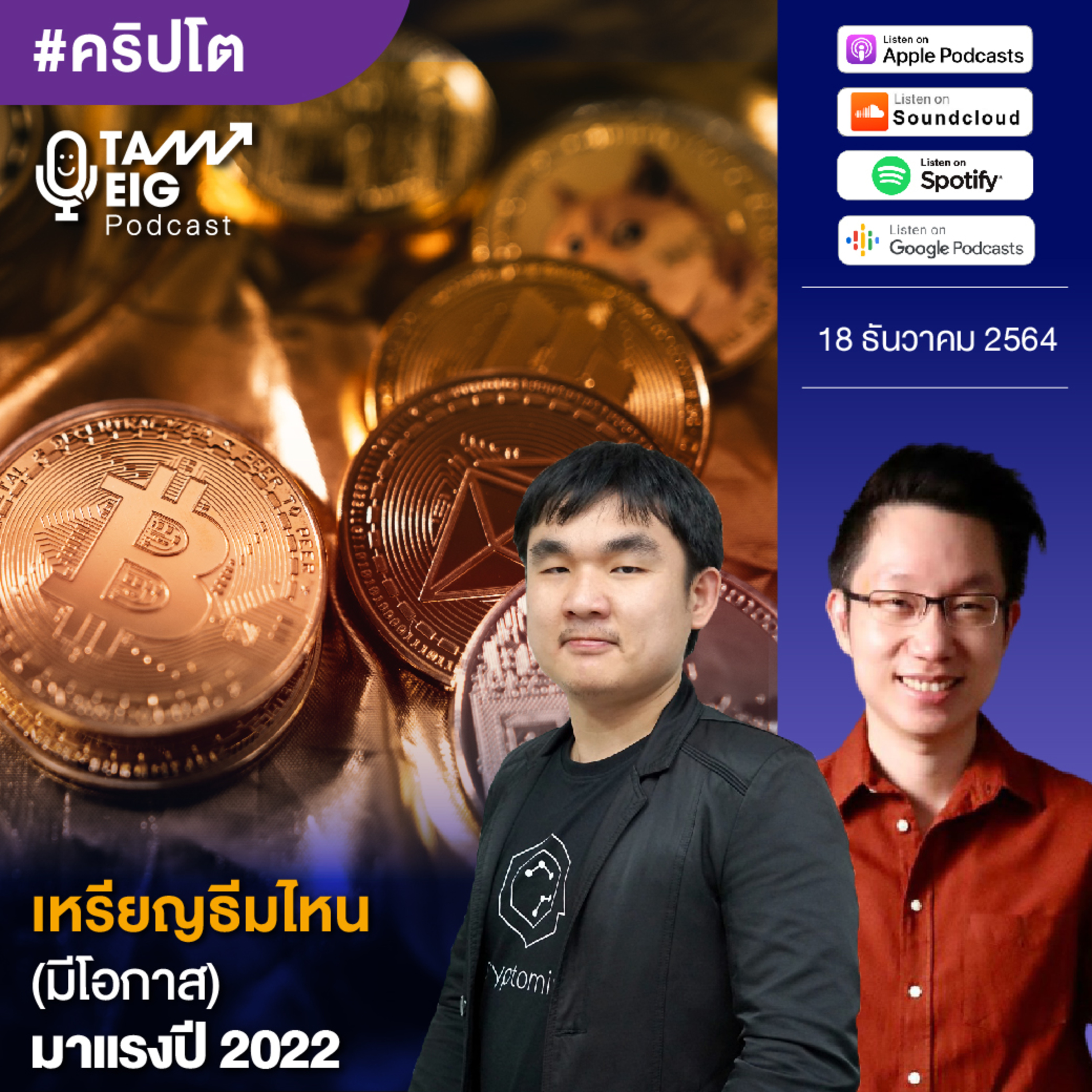 ถามอีกกับอิก TE 380 | เหรียญธีมไหน (มีโอกาส) มาแรงปี 2022